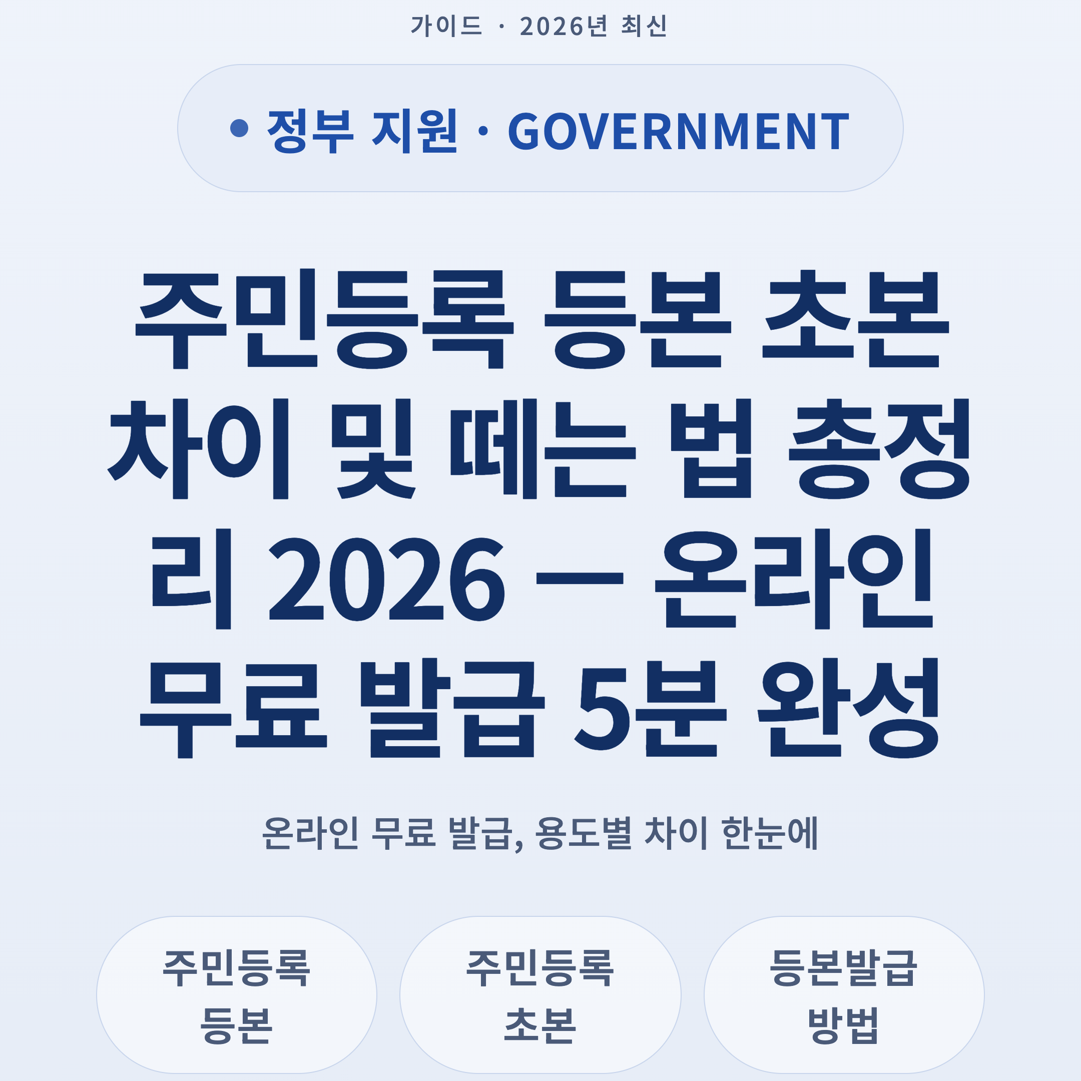 주민등록 등본 초본 차이 및 떼는 법 총정리 2026 — 온라인 무료 발급 5분 완성