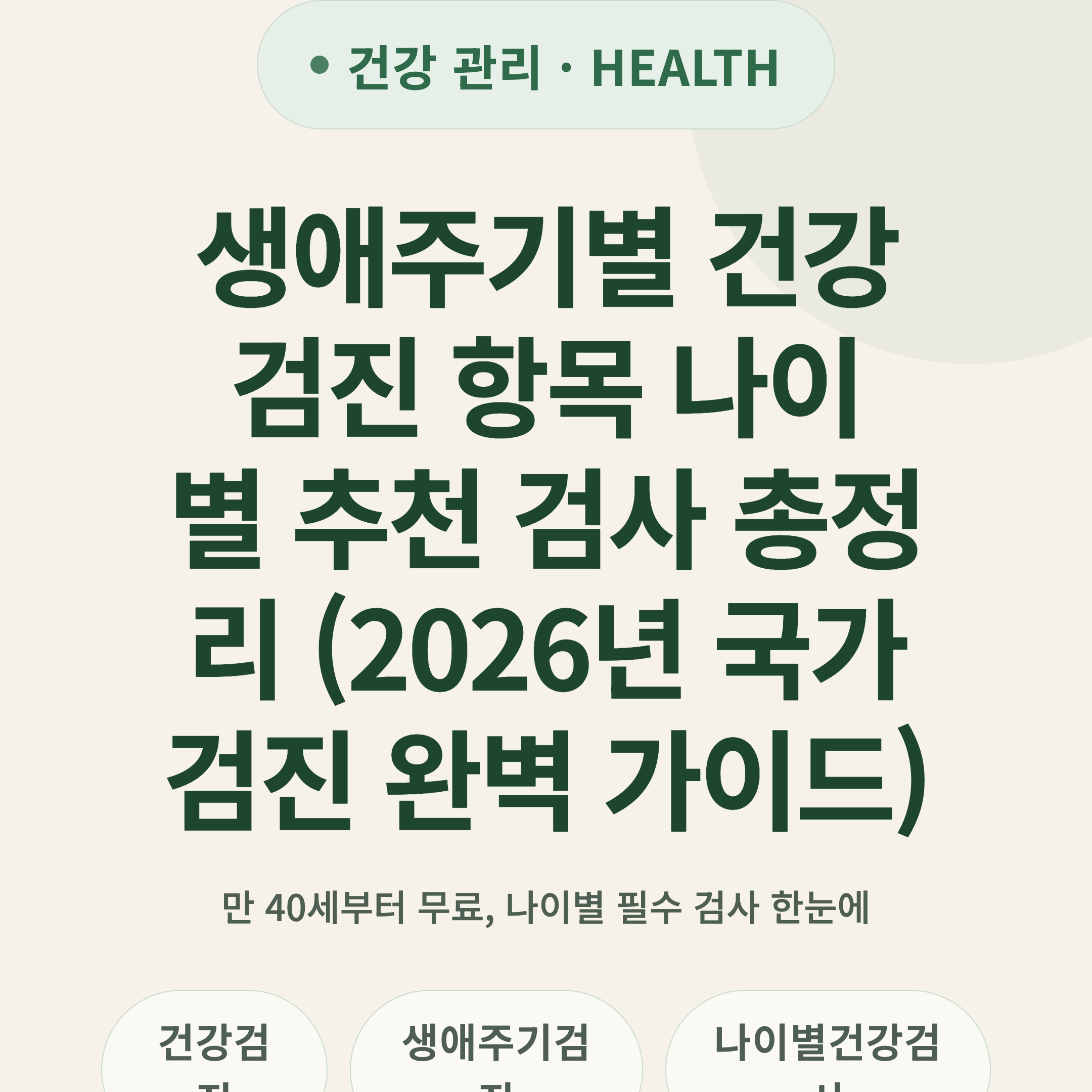 생애주기별 건강검진 항목 나이별 추천 검사 총정리 (2026년 국가검진 완벽 가이드)