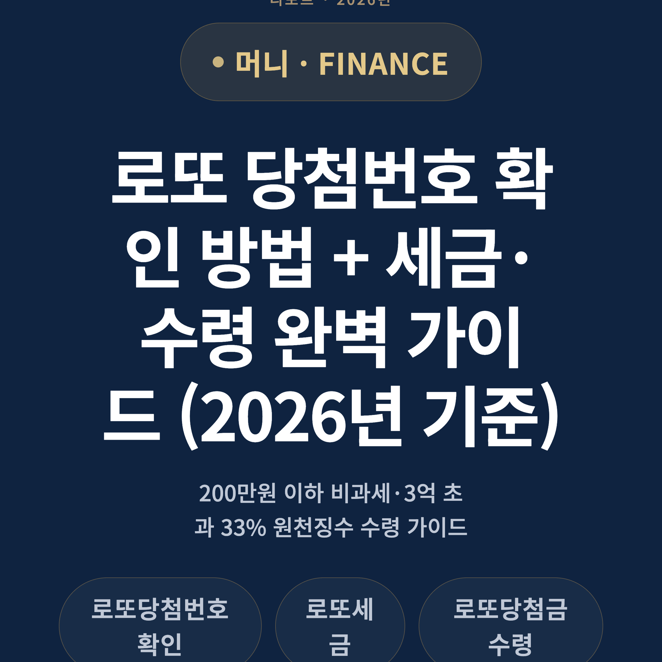 로또 당첨번호 확인 방법 + 세금·수령 완벽 가이드 (2026년 기준)