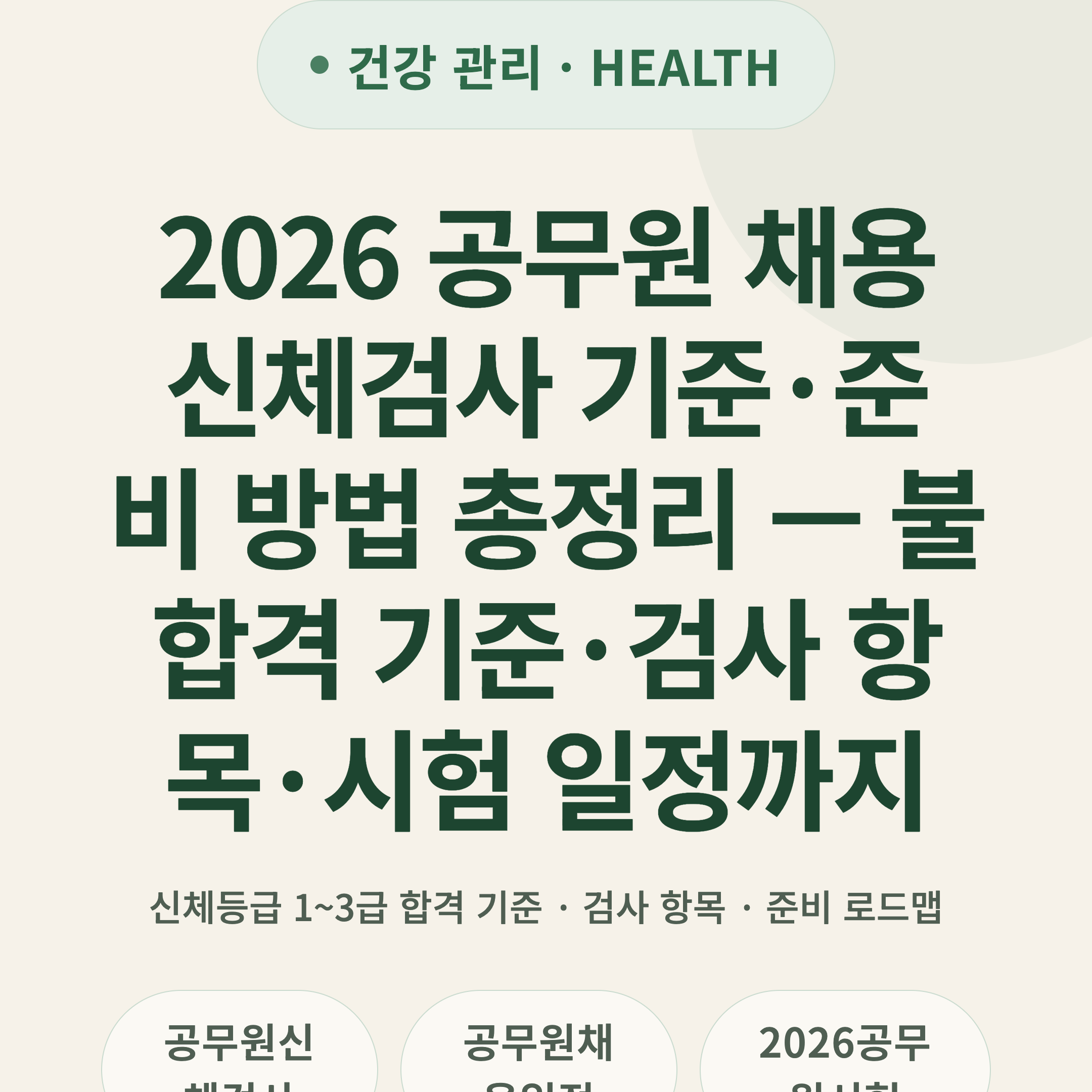 2026 공무원 채용 신체검사 기준·준비 방법 총정리 — 불합격 기준·검사 항목·시험 일정까지