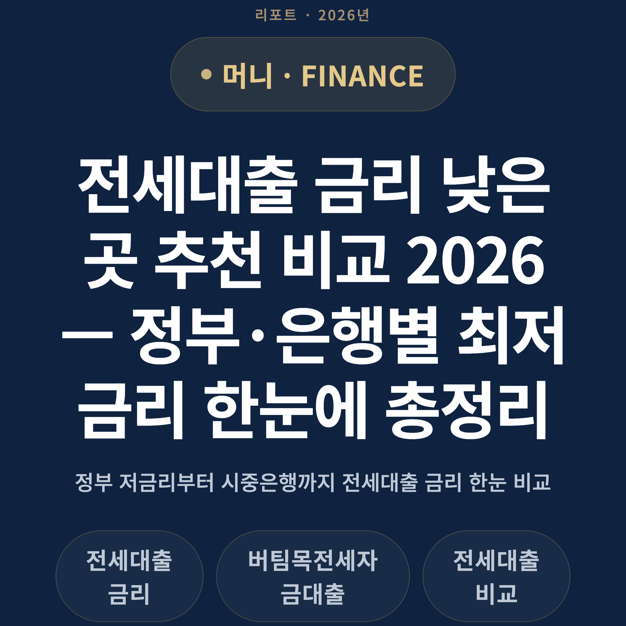 전세대출 금리 낮은 곳 추천 비교 2026 — 정부·은행별 최저금리 한눈에 총정리
