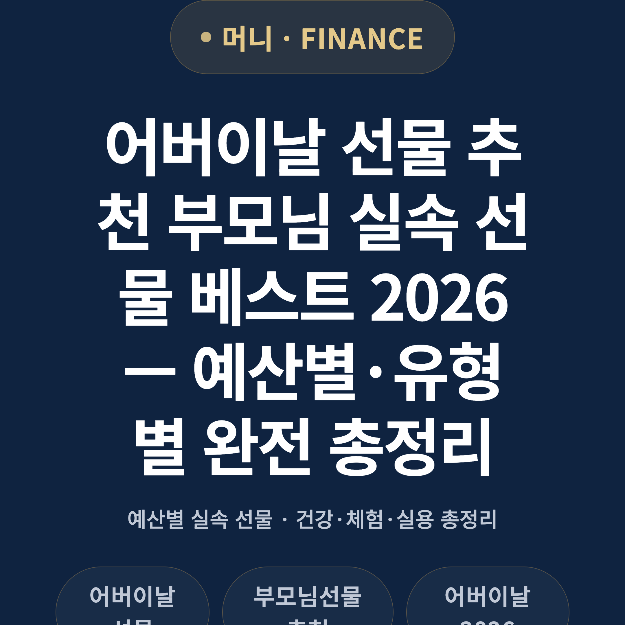 어버이날 선물 추천 부모님 실속 선물 베스트 2026 — 예산별·유형별 완전 총정리