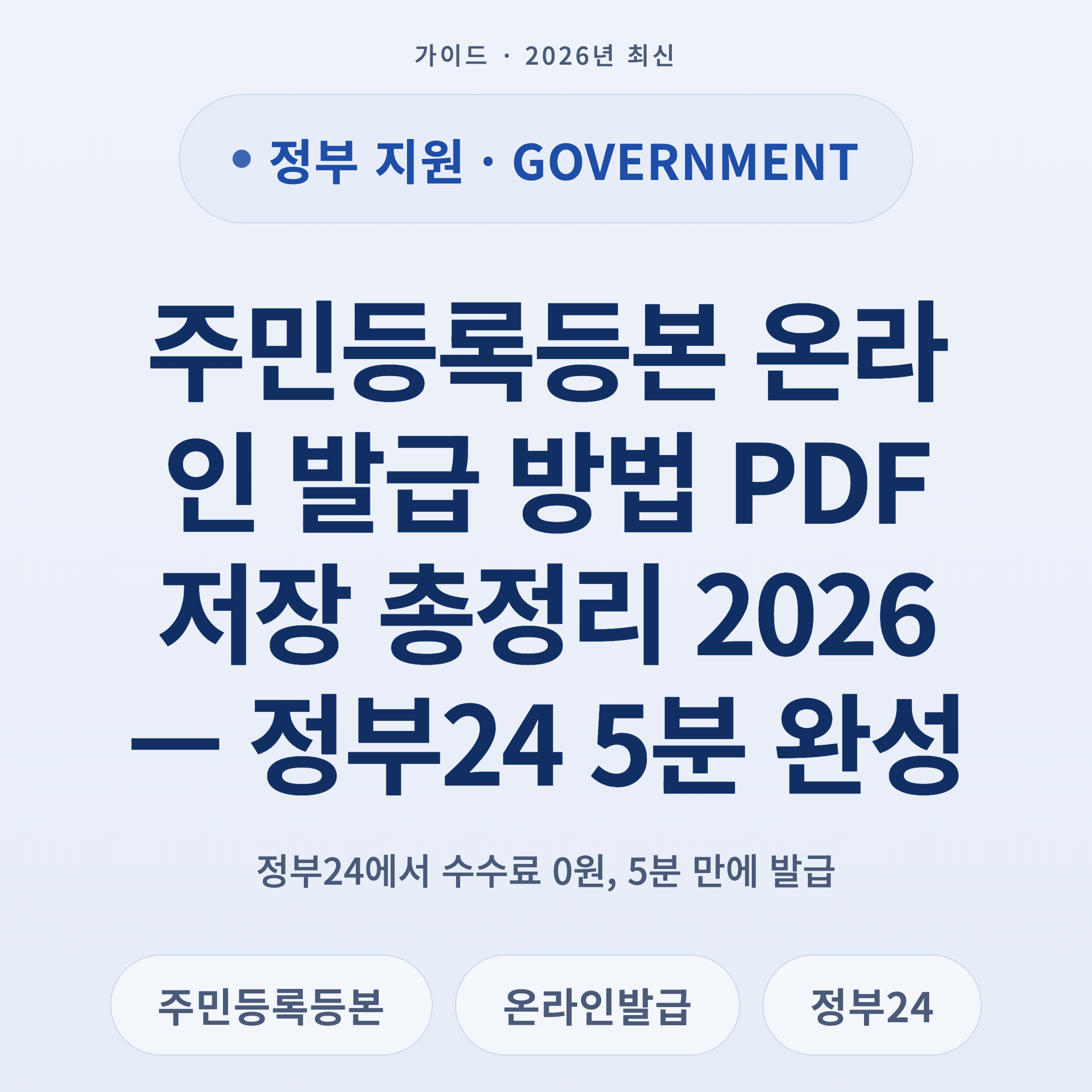 주민등록등본 온라인 발급 방법 PDF 저장 총정리 2026 — 정부24 5분 완성