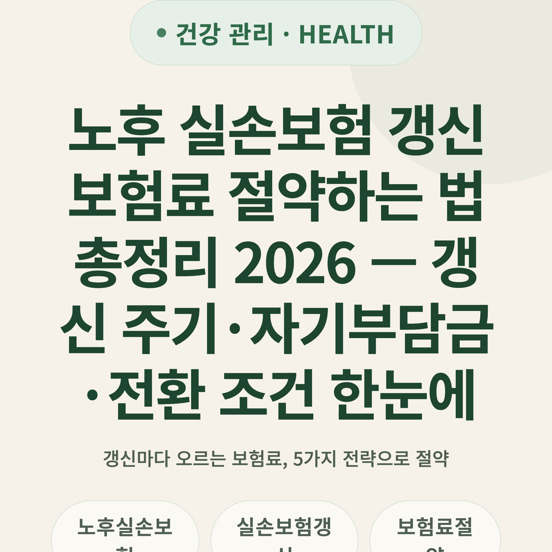 노후 실손보험 갱신 보험료 절약하는 법 총정리 2026 — 갱신 주기·자기부담금·전환 조건 한눈에