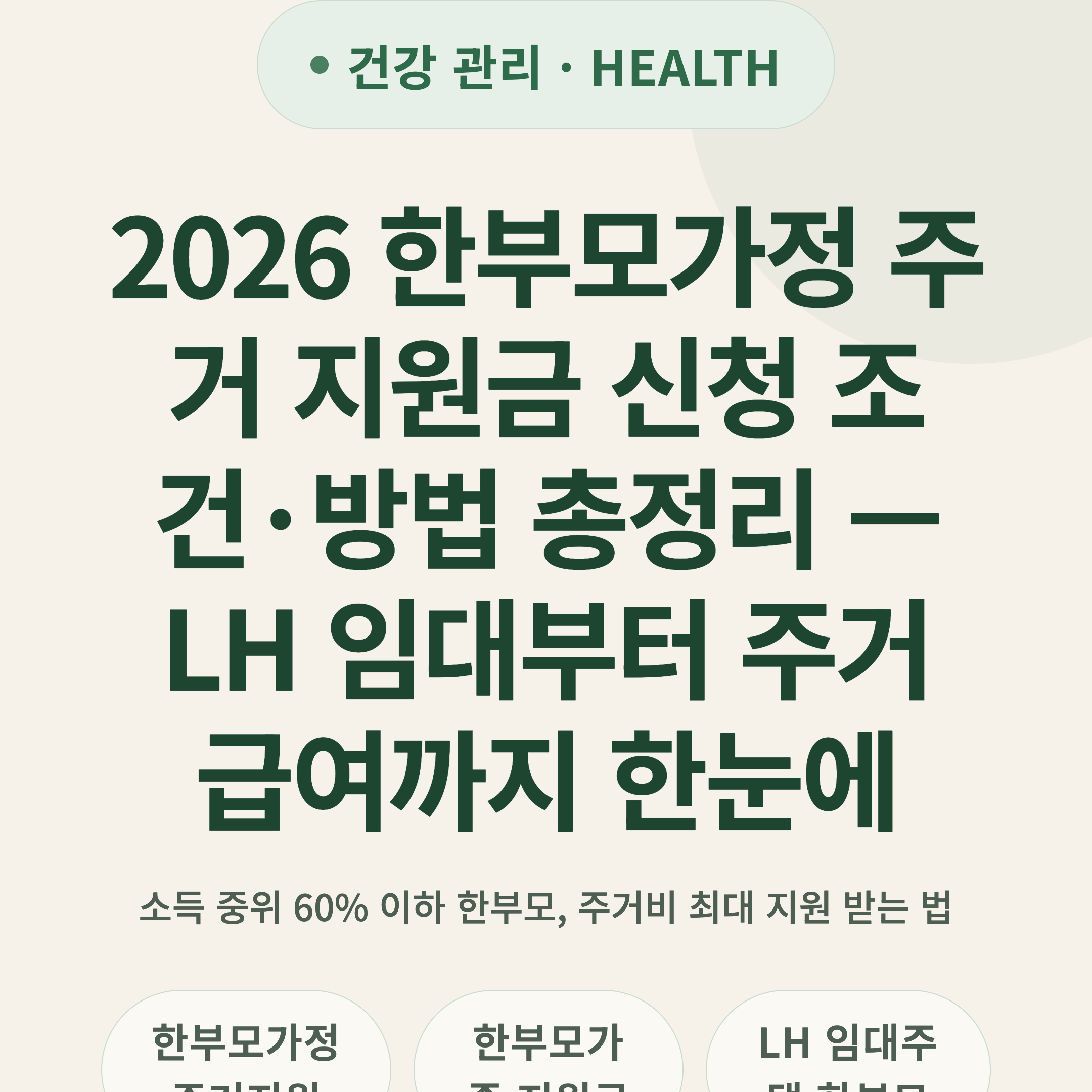 2026 한부모가정 주거 지원금 신청 조건·방법 총정리 — LH 임대부터 주거급여까지 한눈에
