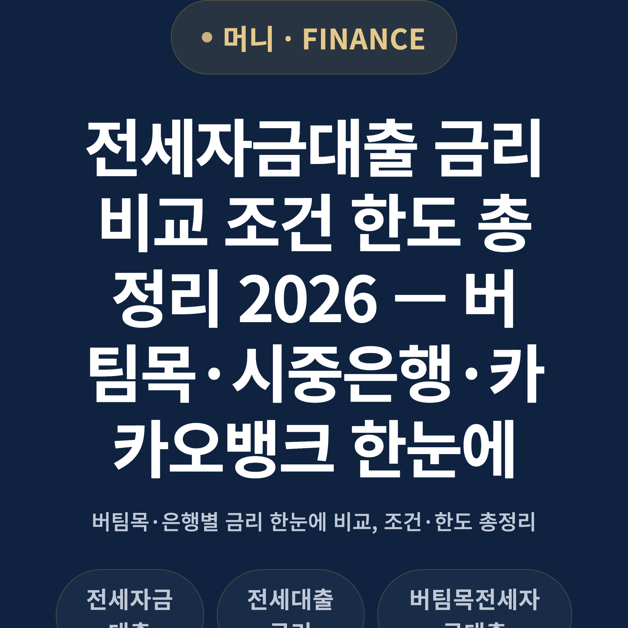 전세자금대출 금리 비교 조건 한도 총정리 2026 — 버팀목·시중은행·카카오뱅크 한눈에