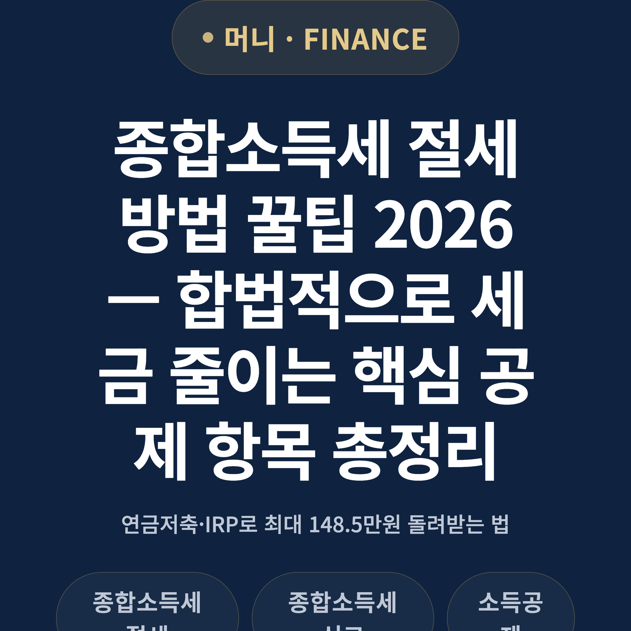 종합소득세 절세 방법 꿀팁 2026 — 합법적으로 세금 줄이는 핵심 공제 항목 총정리