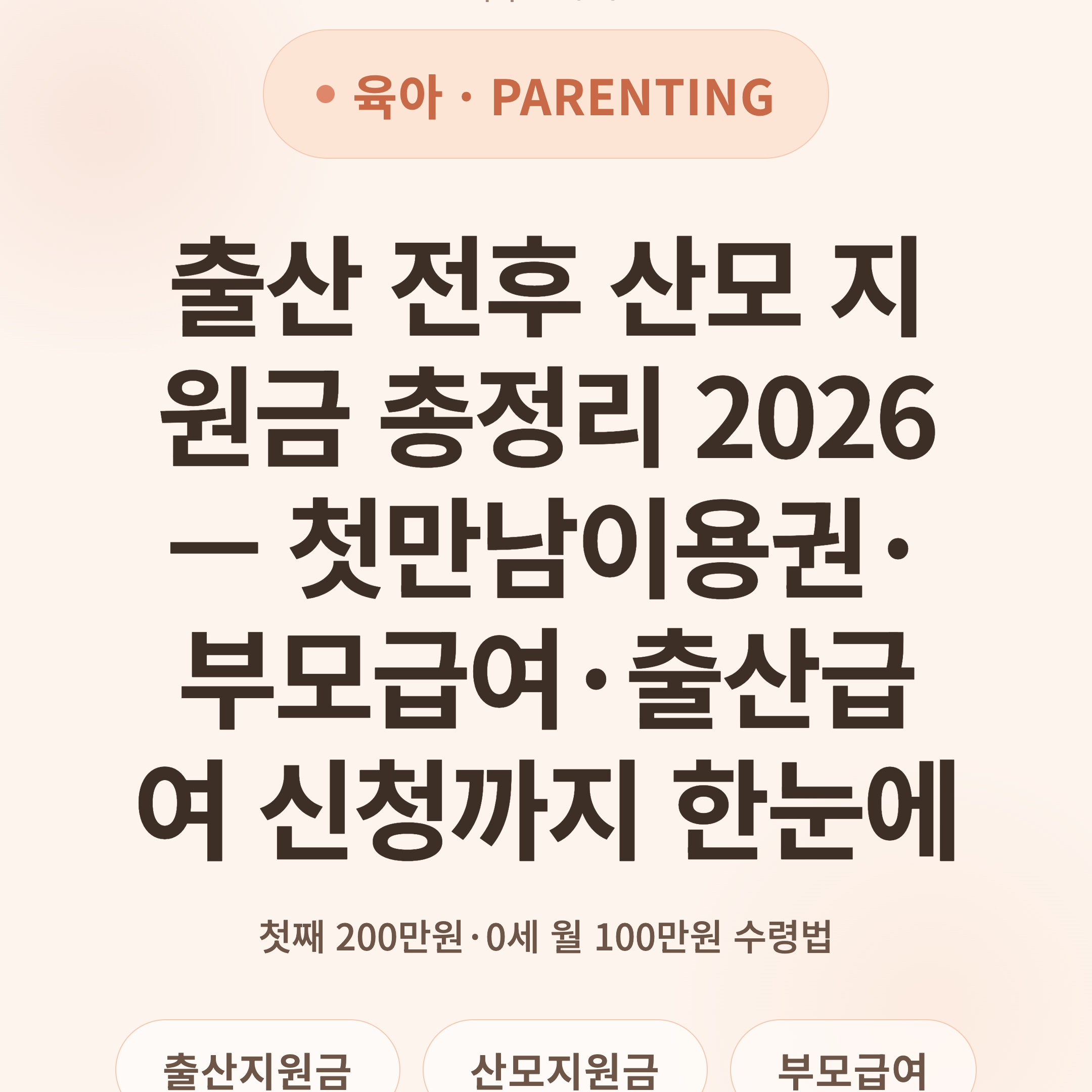 출산 전후 산모 지원금 총정리 2026 — 첫만남이용권·부모급여·출산급여 신청까지 한눈에