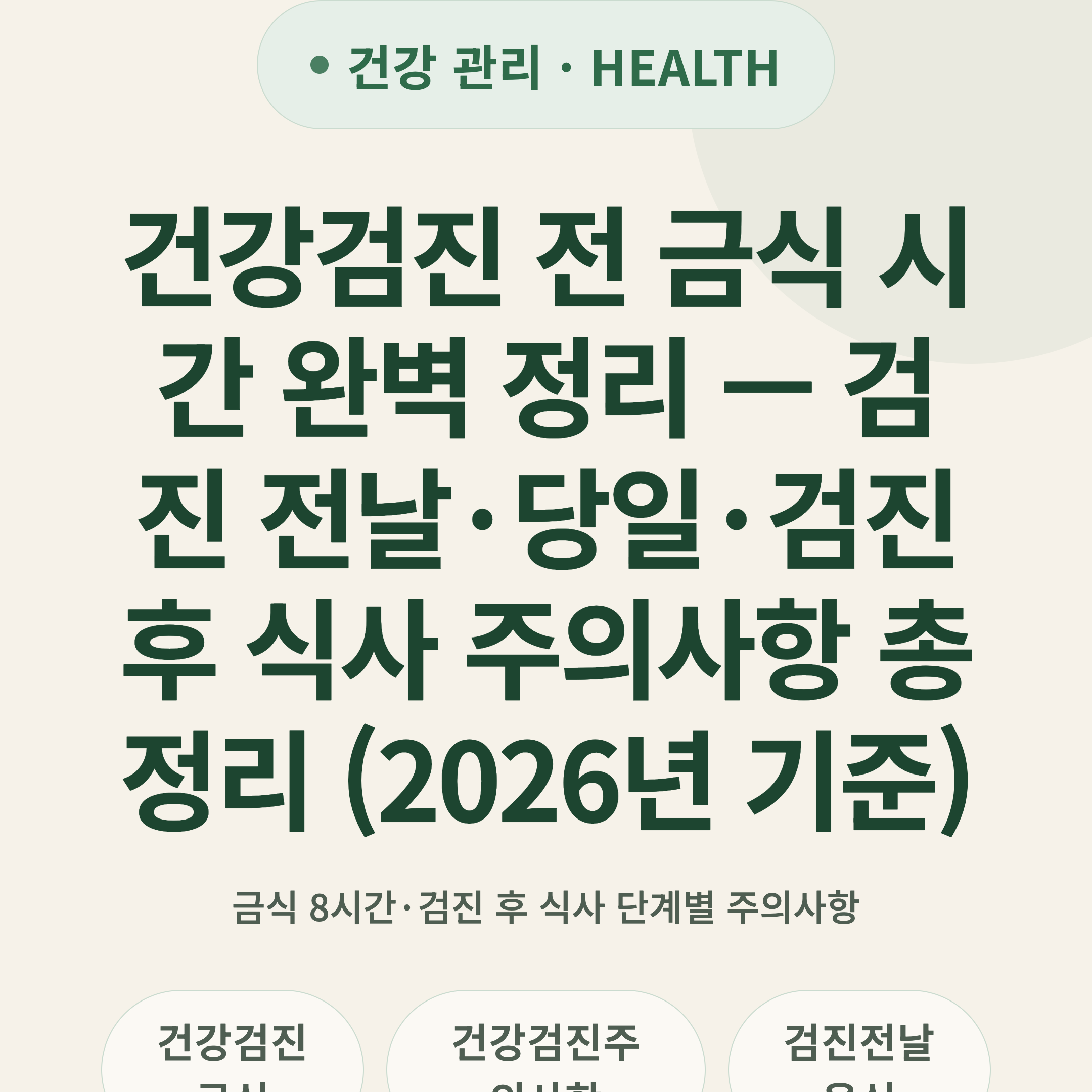 건강검진 전 금식 시간 완벽 정리 — 검진 전날·당일·검진 후 식사 주의사항 총정리 (2026년 기준)