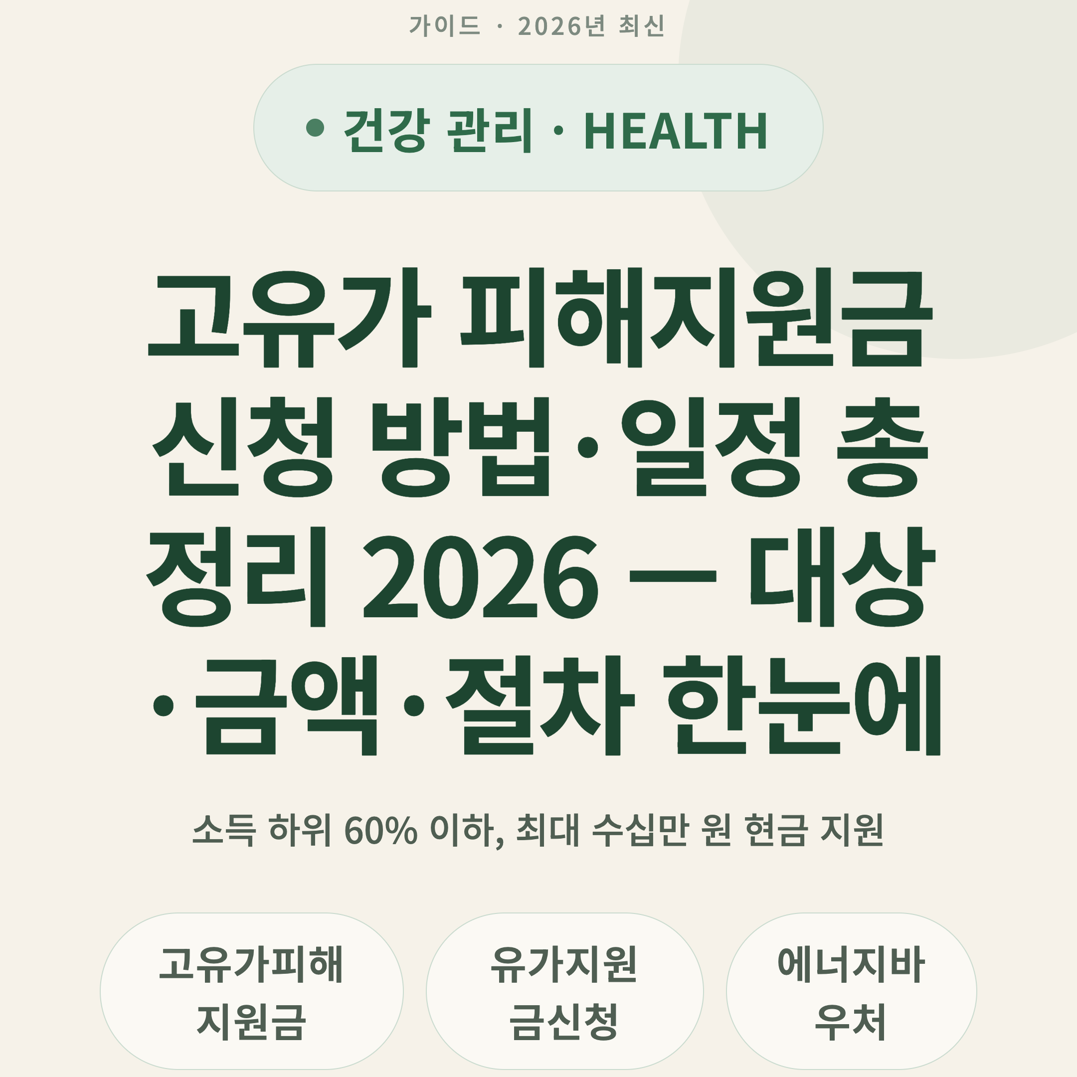 고유가 피해지원금 신청 방법·일정 총정리 2026 — 대상·금액·절차 한눈에