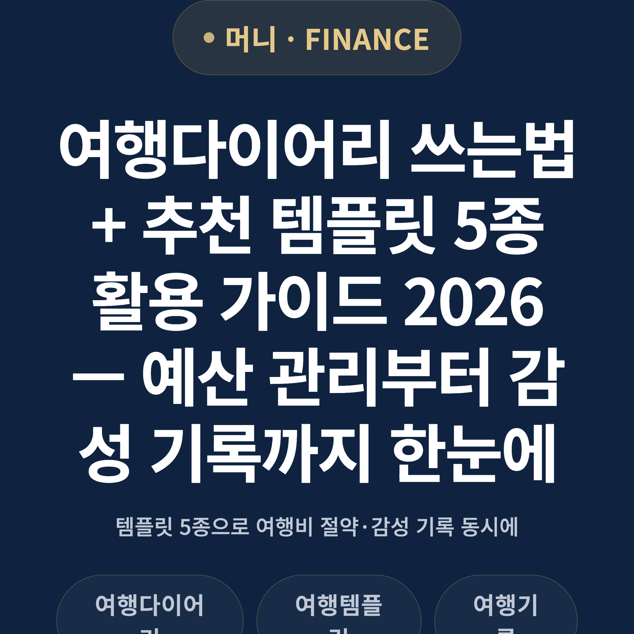 여행다이어리 쓰는법 + 추천 템플릿 5종 활용 가이드 2026 — 예산 관리부터 감성 기록까지 한눈에