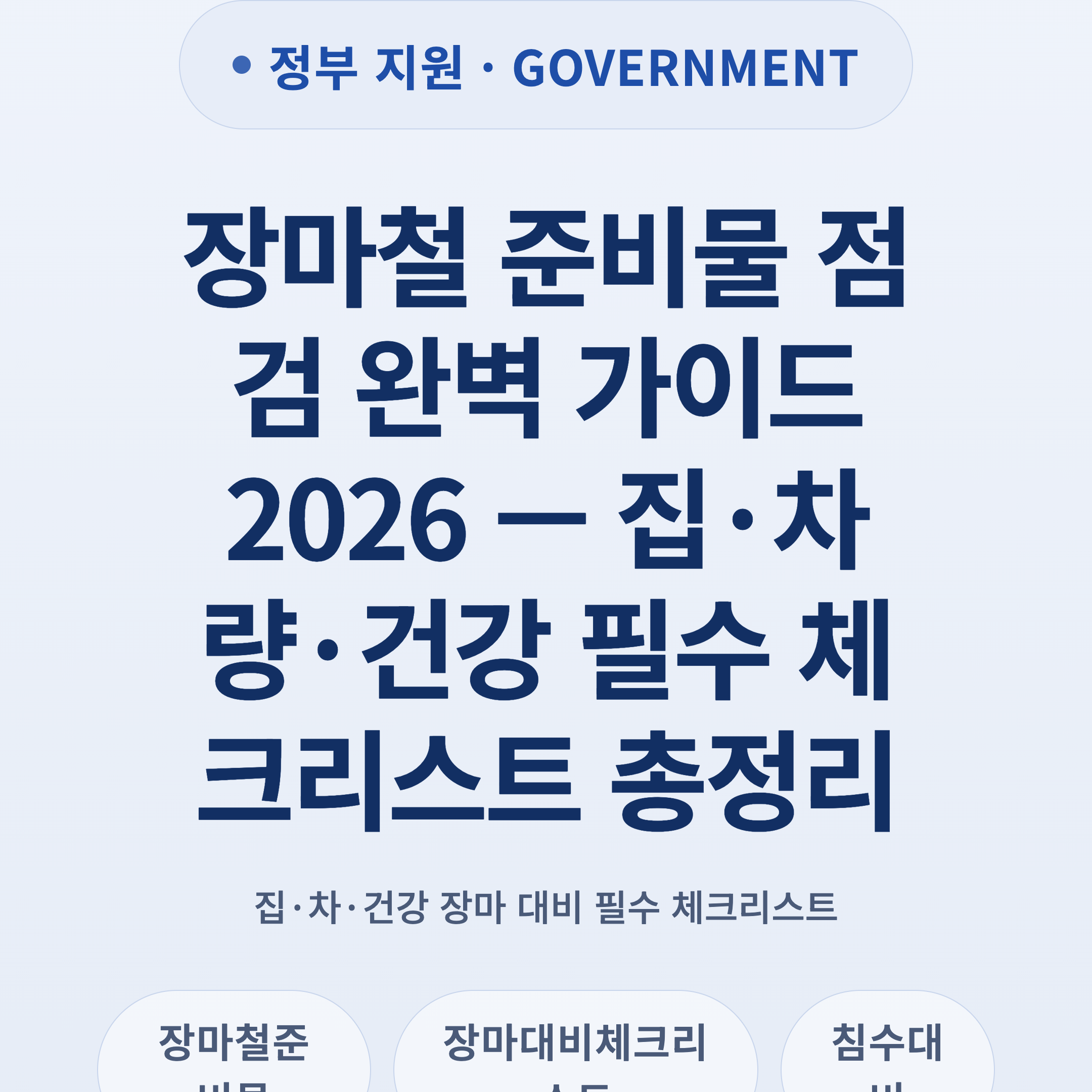장마철 준비물 점검 완벽 가이드 2026 — 집·차량·건강 필수 체크리스트 총정리
