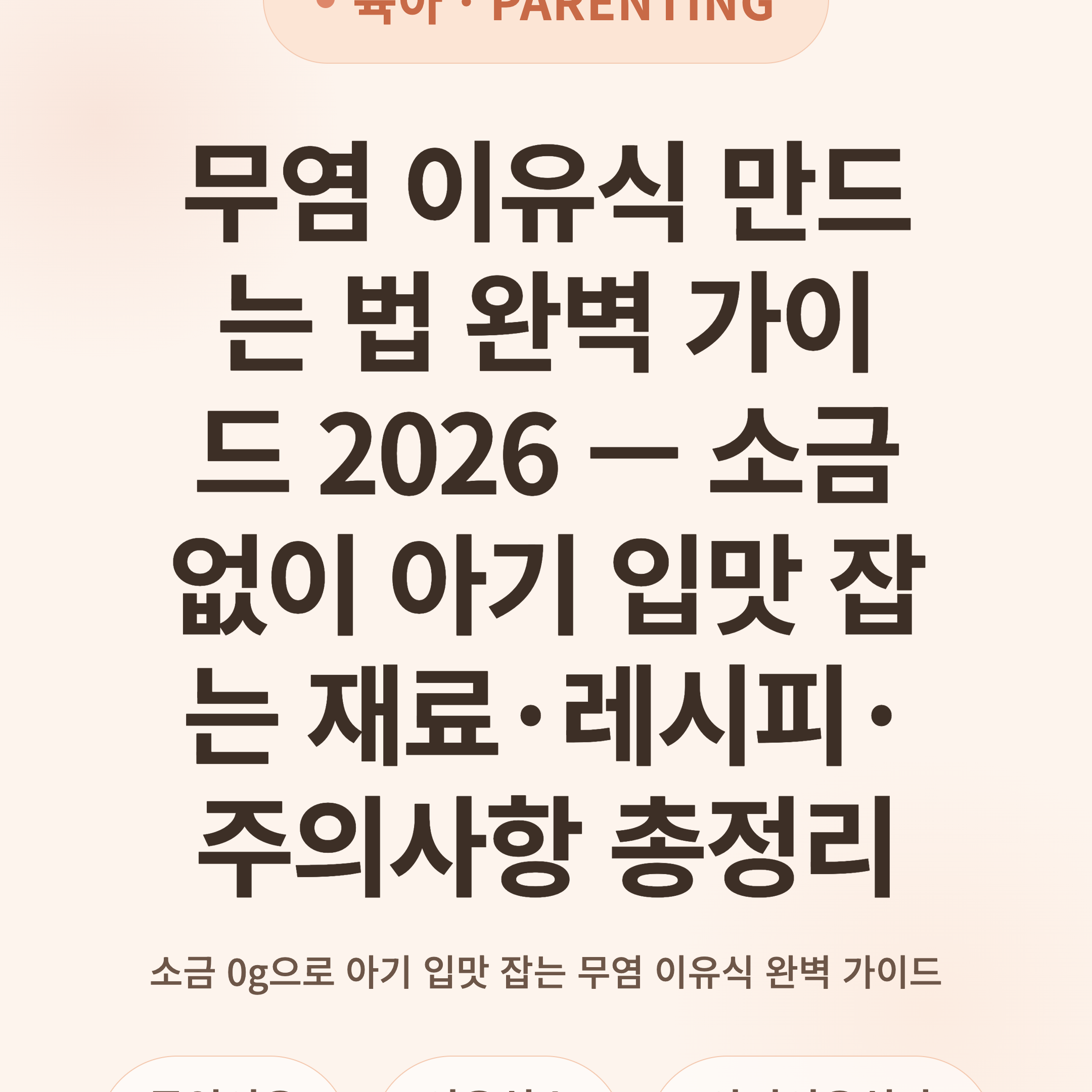 무염 이유식 만드는 법 완벽 가이드 2026 — 소금 없이 아기 입맛 잡는 재료·레시피·주의사항 총정리