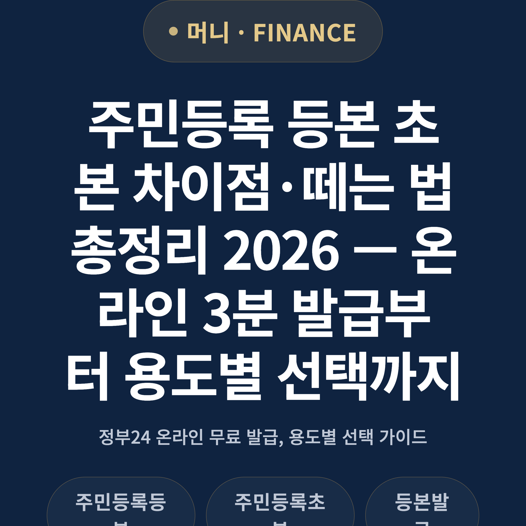 주민등록 등본 초본 차이점·떼는 법 총정리 2026 — 온라인 3분 발급부터 용도별 선택까지