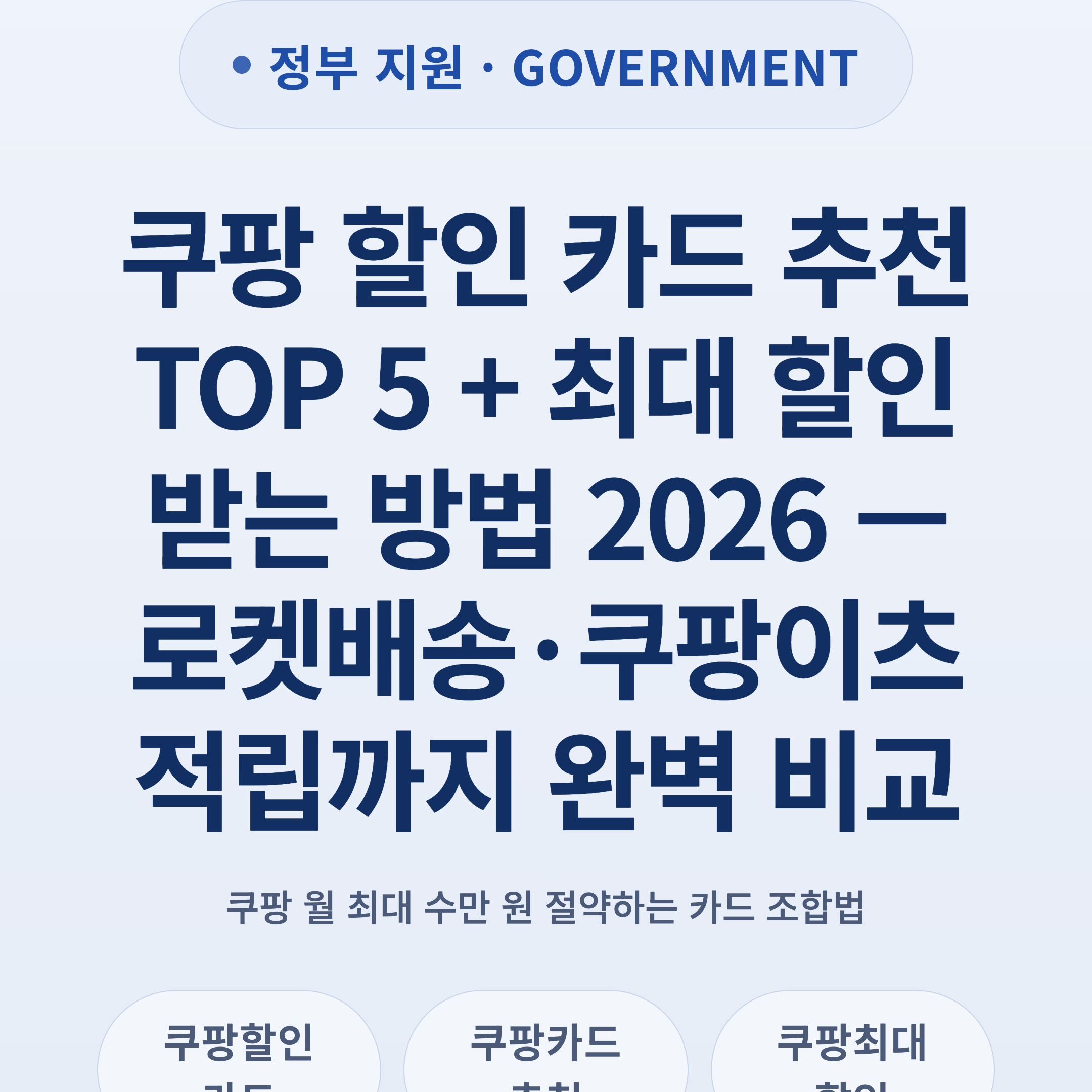 쿠팡 할인 카드 추천 TOP 5 + 최대 할인 받는 방법 2026 — 로켓배송·쿠팡이츠 적립까지 완벽 비교