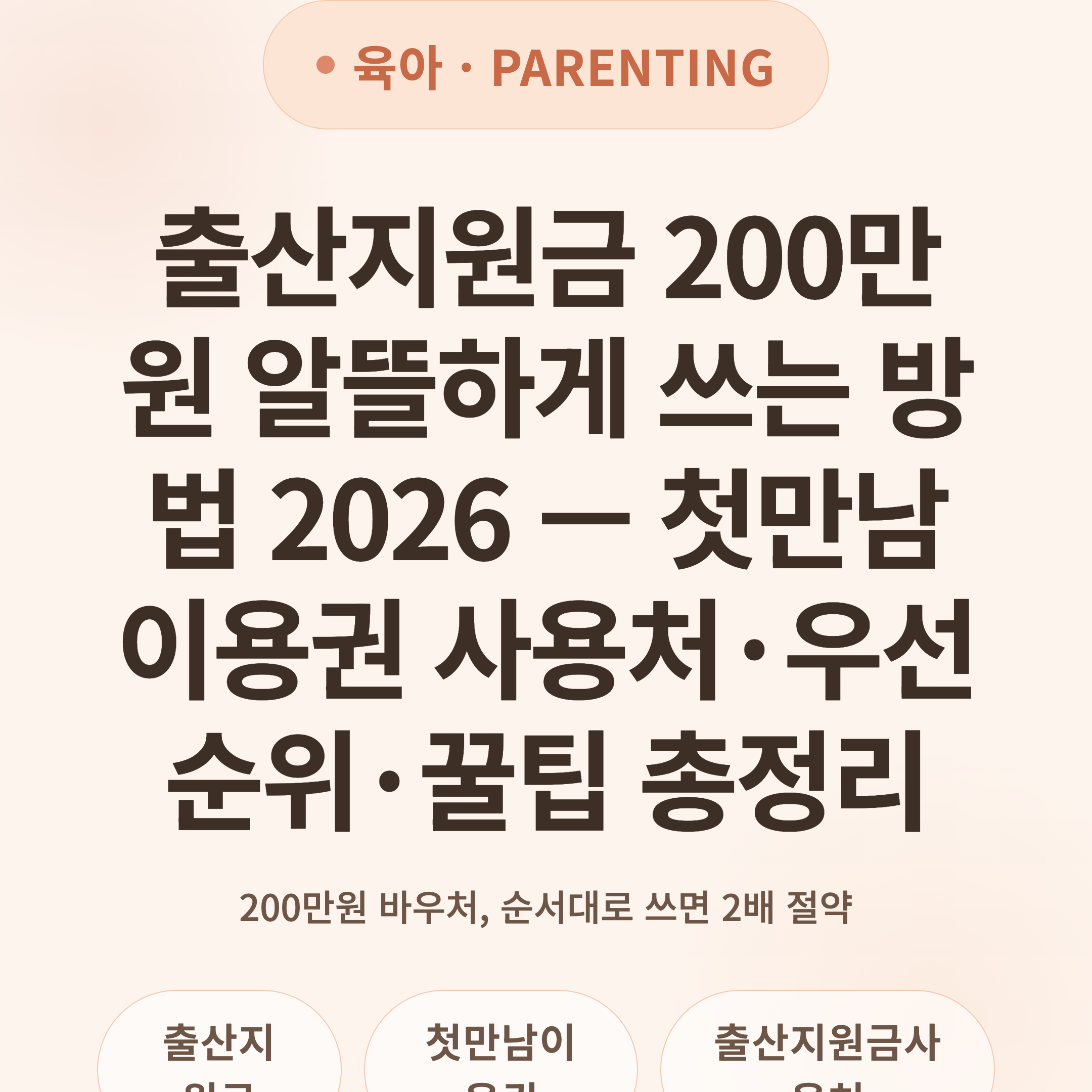 출산지원금 200만원 알뜰하게 쓰는 방법 2026 — 첫만남이용권 사용처·우선순위·꿀팁 총정리