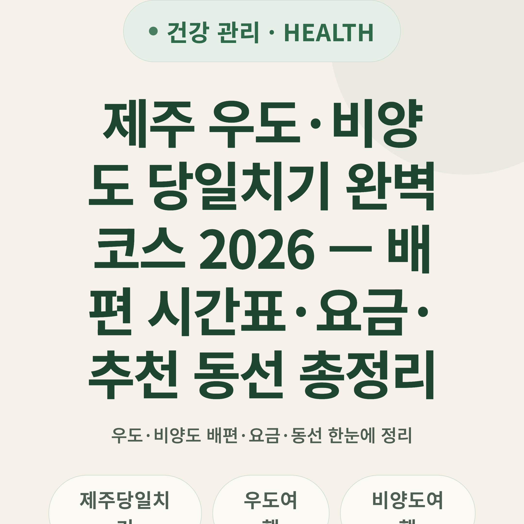 제주 우도·비양도 당일치기 완벽 코스 2026 — 배편 시간표·요금·추천 동선 총정리