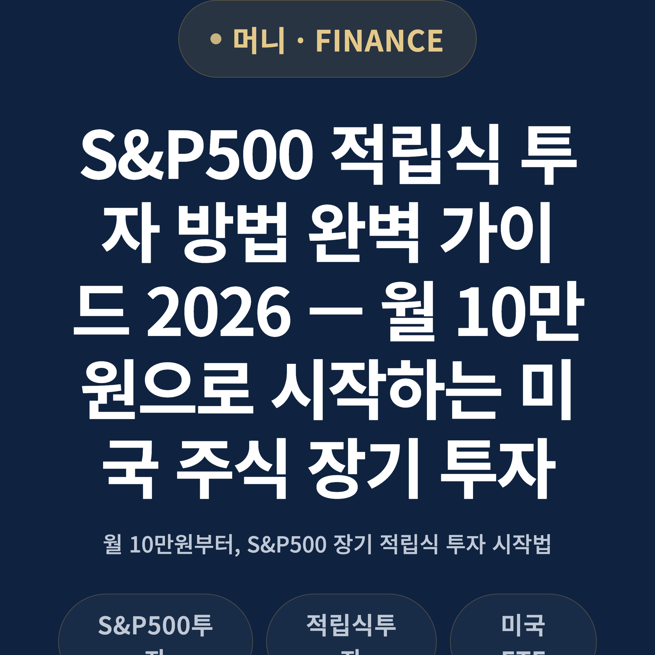 S&P500 적립식 투자 방법 완벽 가이드 2026 — 월 10만원으로 시작하는 미국 주식 장기 투자