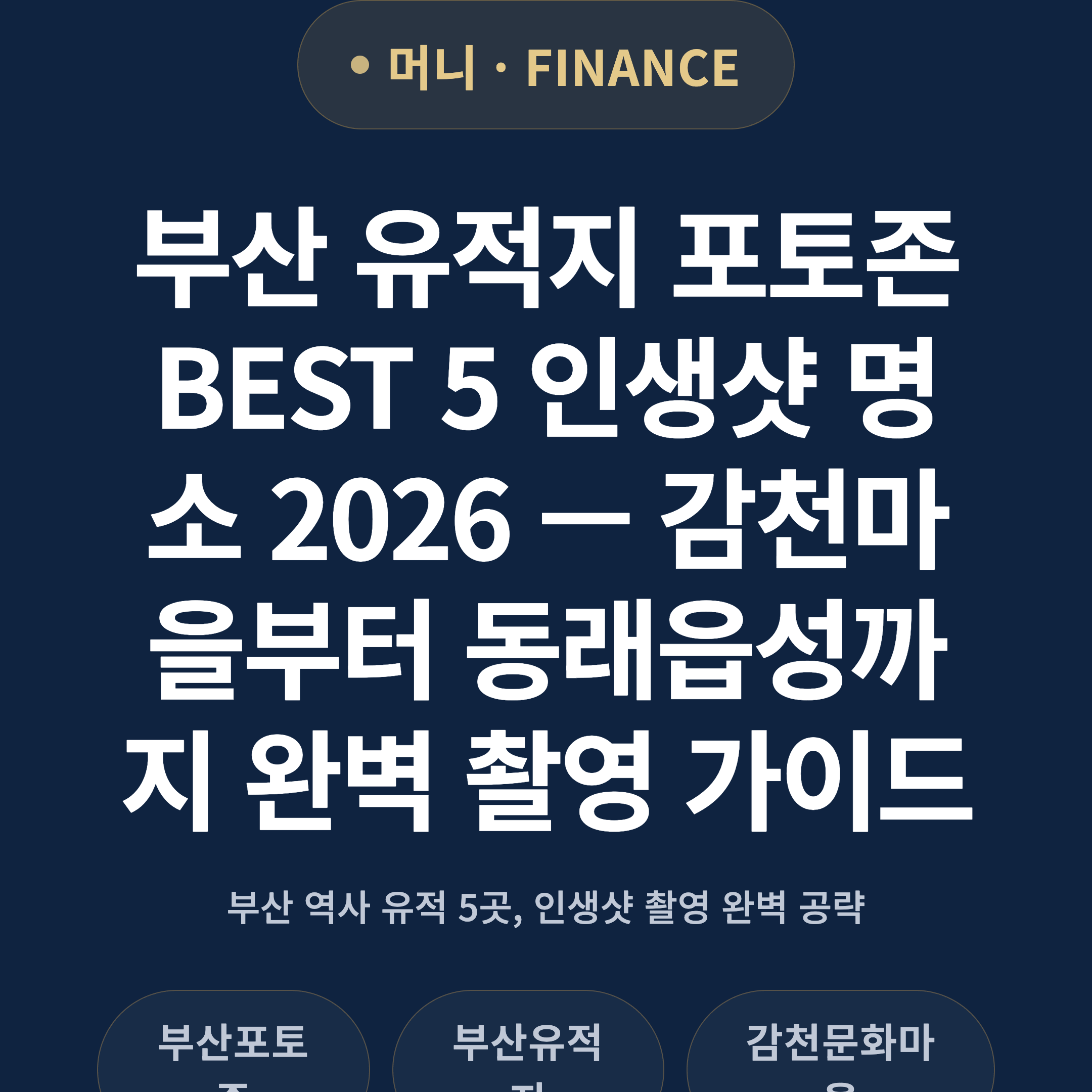 부산 유적지 포토존 BEST 5 인생샷 명소 2026 — 감천마을부터 동래읍성까지 완벽 촬영 가이드