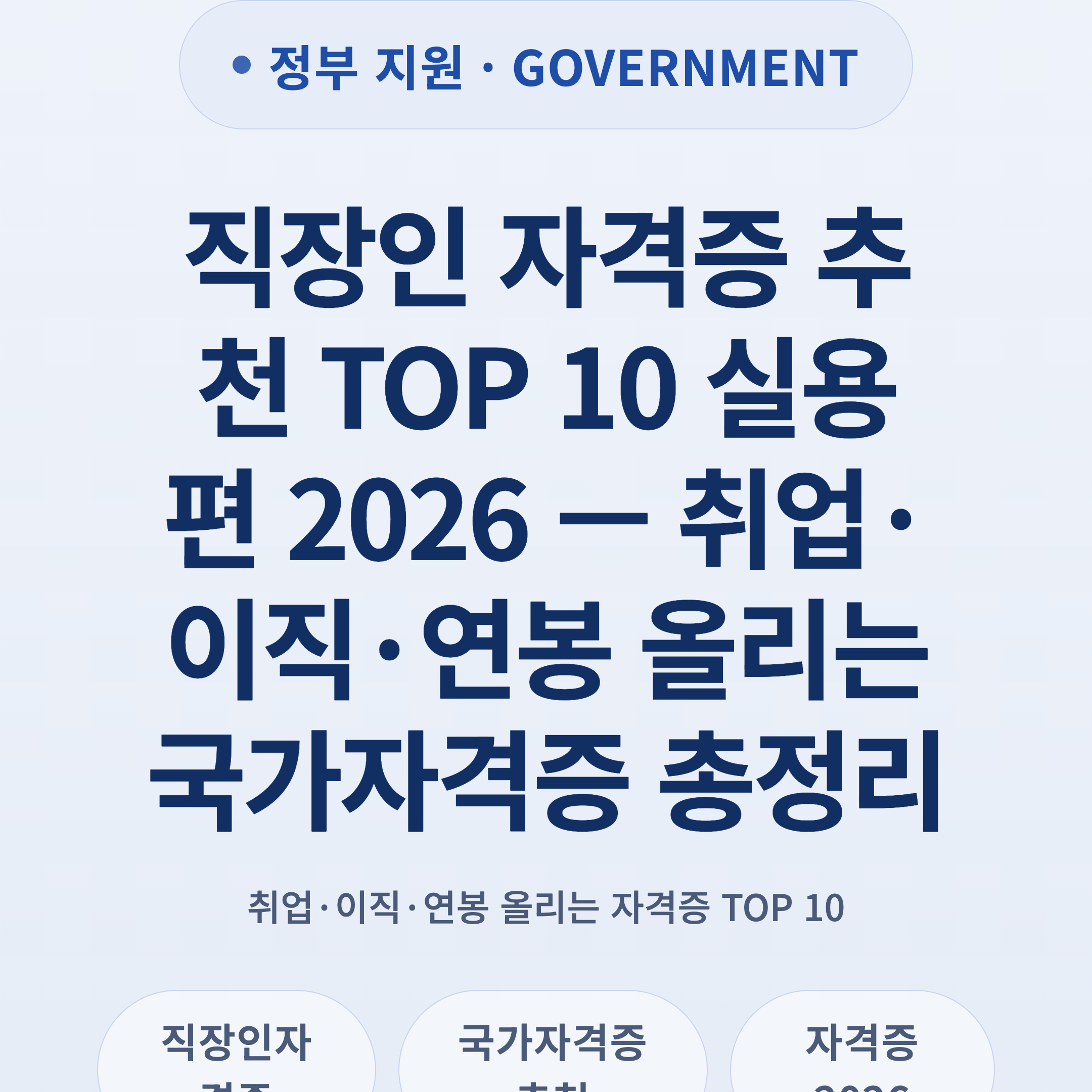 직장인 자격증 추천 TOP 10 실용편 2026 — 취업·이직·연봉 올리는 국가자격증 총정리