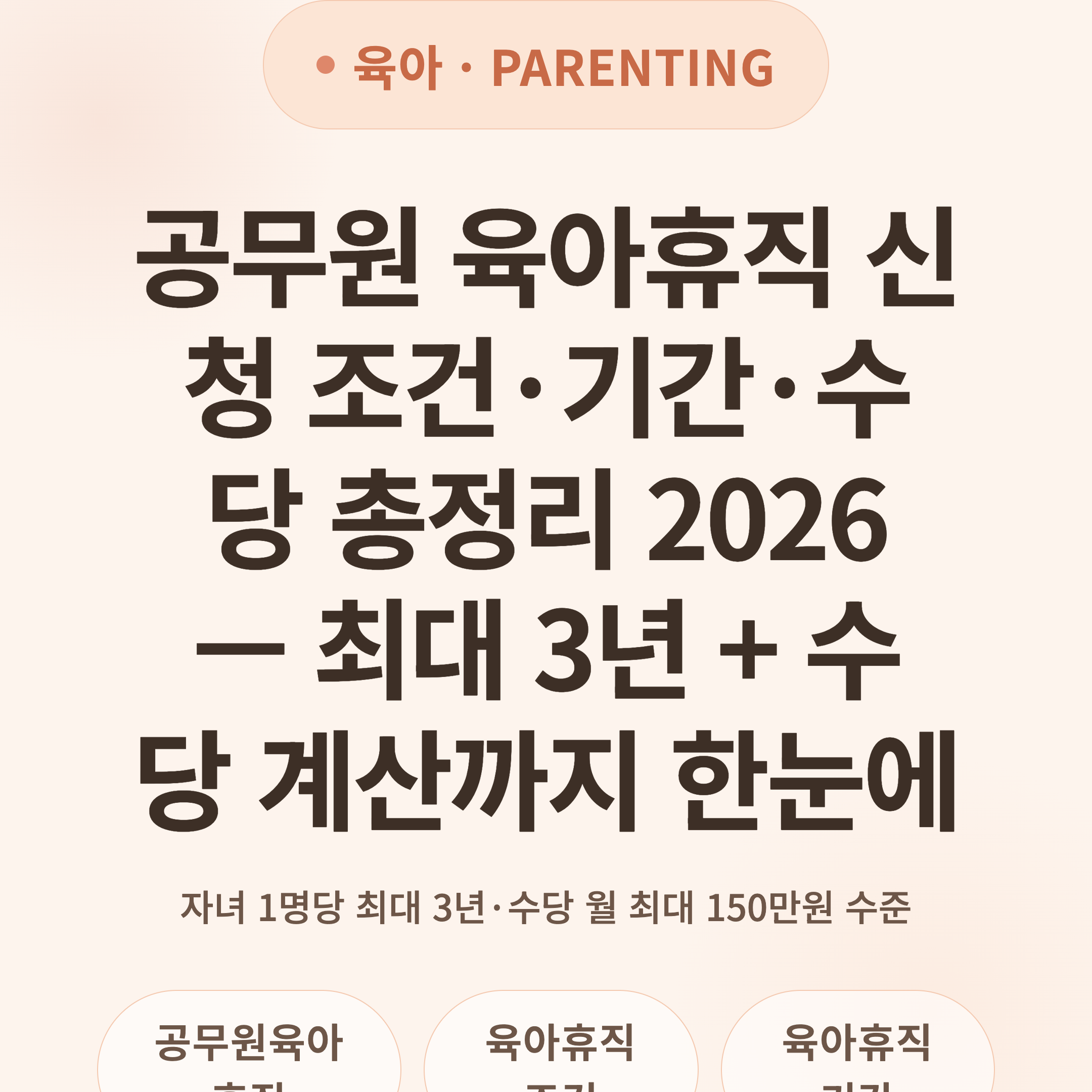 공무원 육아휴직 신청 조건·기간·수당 총정리 2026 — 최대 3년 + 수당 계산까지 한눈에