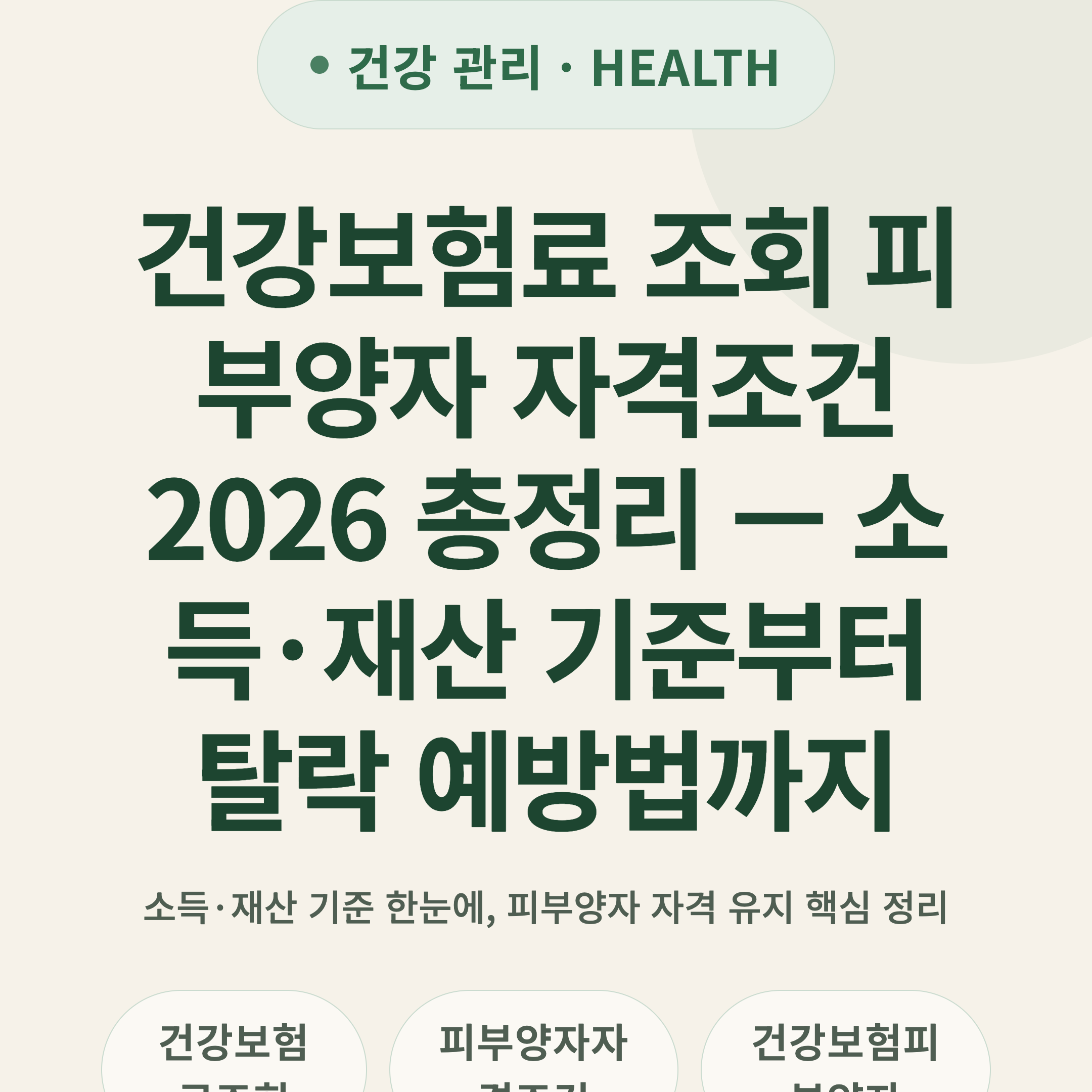 건강보험료 조회 피부양자 자격조건 2026 총정리 — 소득·재산 기준부터 탈락 예방법까지