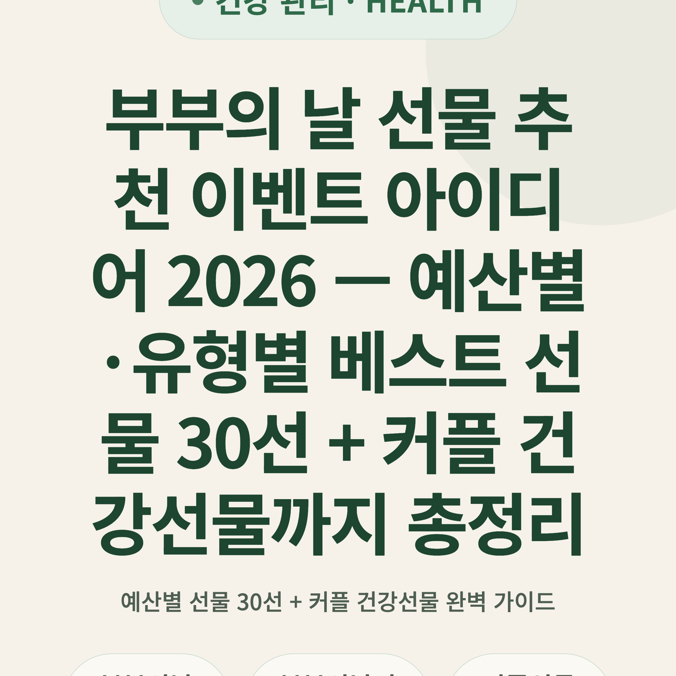 부부의 날 선물 추천 이벤트 아이디어 2026 — 예산별·유형별 베스트 선물 30선 + 커플 건강선물까지 총정리