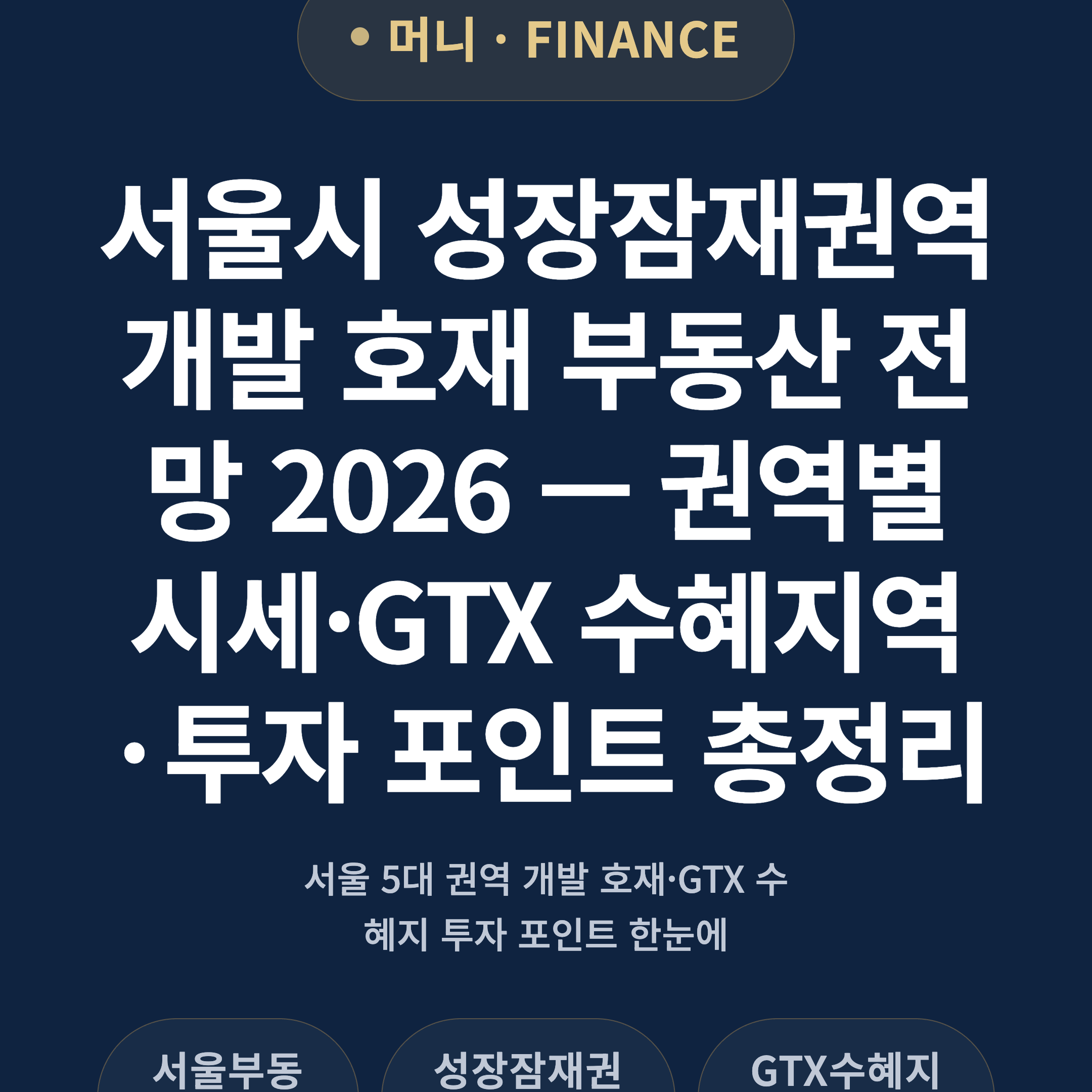 서울시 성장잠재권역 개발 호재 부동산 전망 2026 — 권역별 시세·GTX 수혜지역·투자 포인트 총정리
