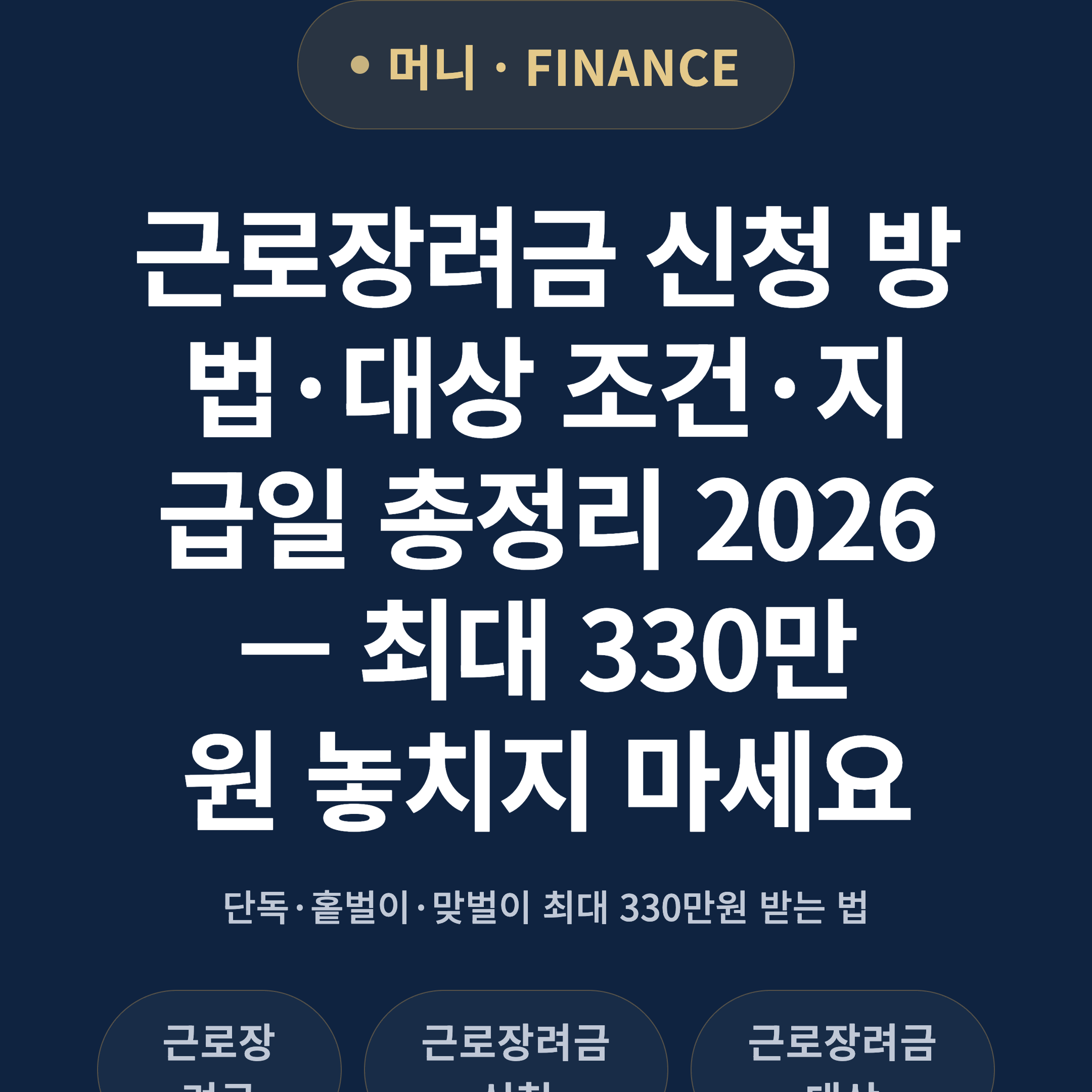 근로장려금 신청 방법·대상 조건·지급일 총정리 2026 — 최대 330만원 놓치지 마세요