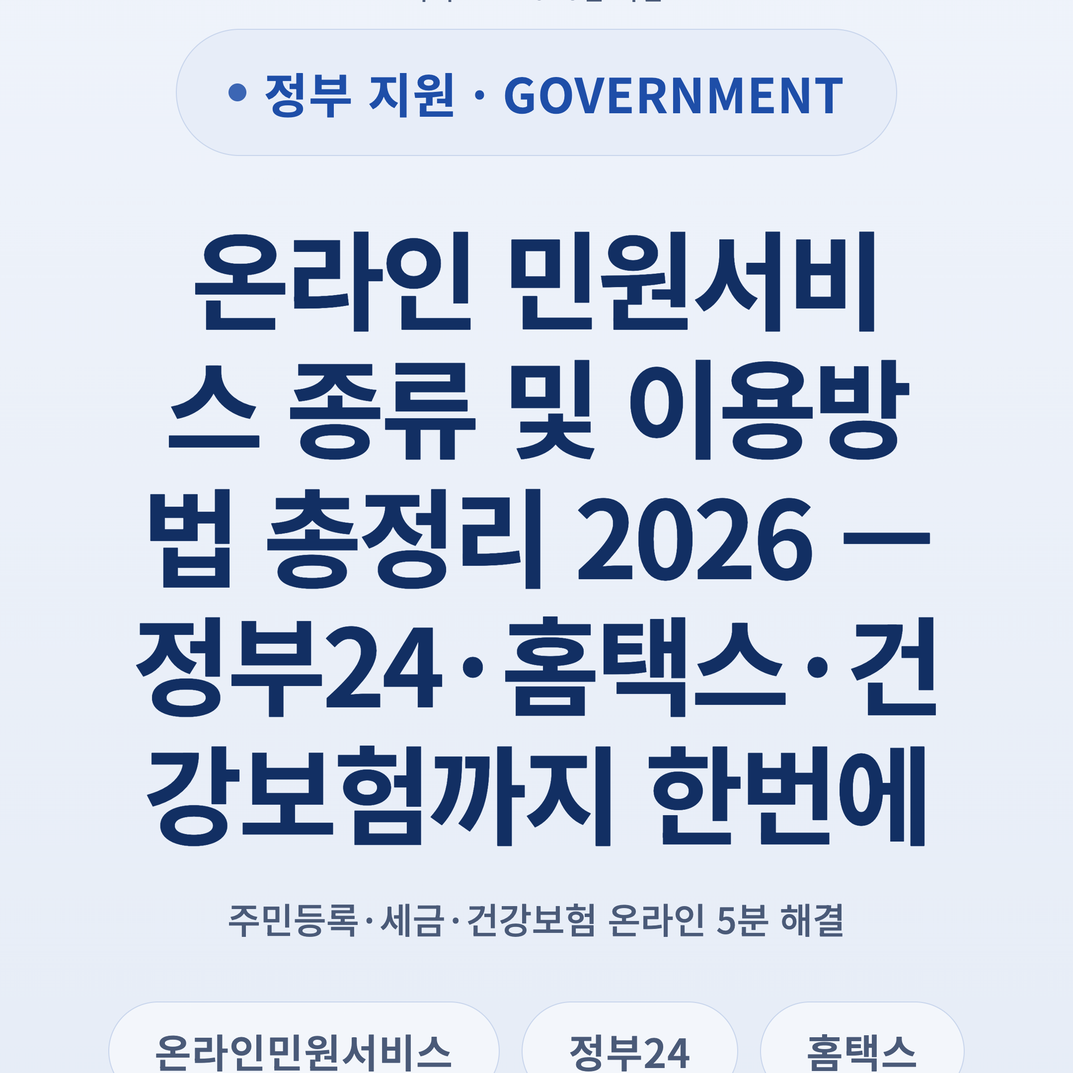 온라인 민원서비스 종류 및 이용방법 총정리 2026 — 정부24·홈택스·건강보험까지 한번에