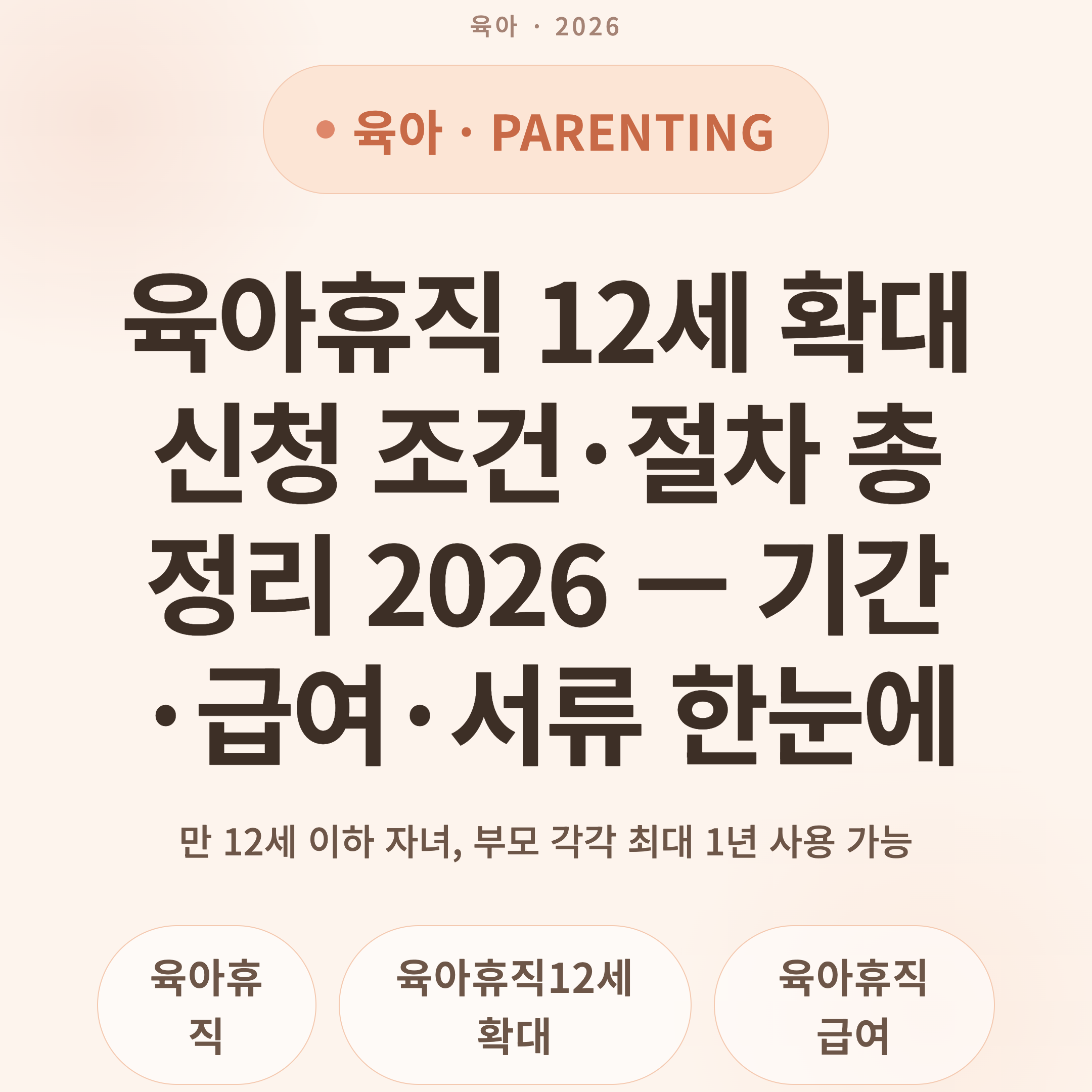 육아휴직 12세 확대 신청 조건·절차 총정리 2026 — 기간·급여·서류 한눈에