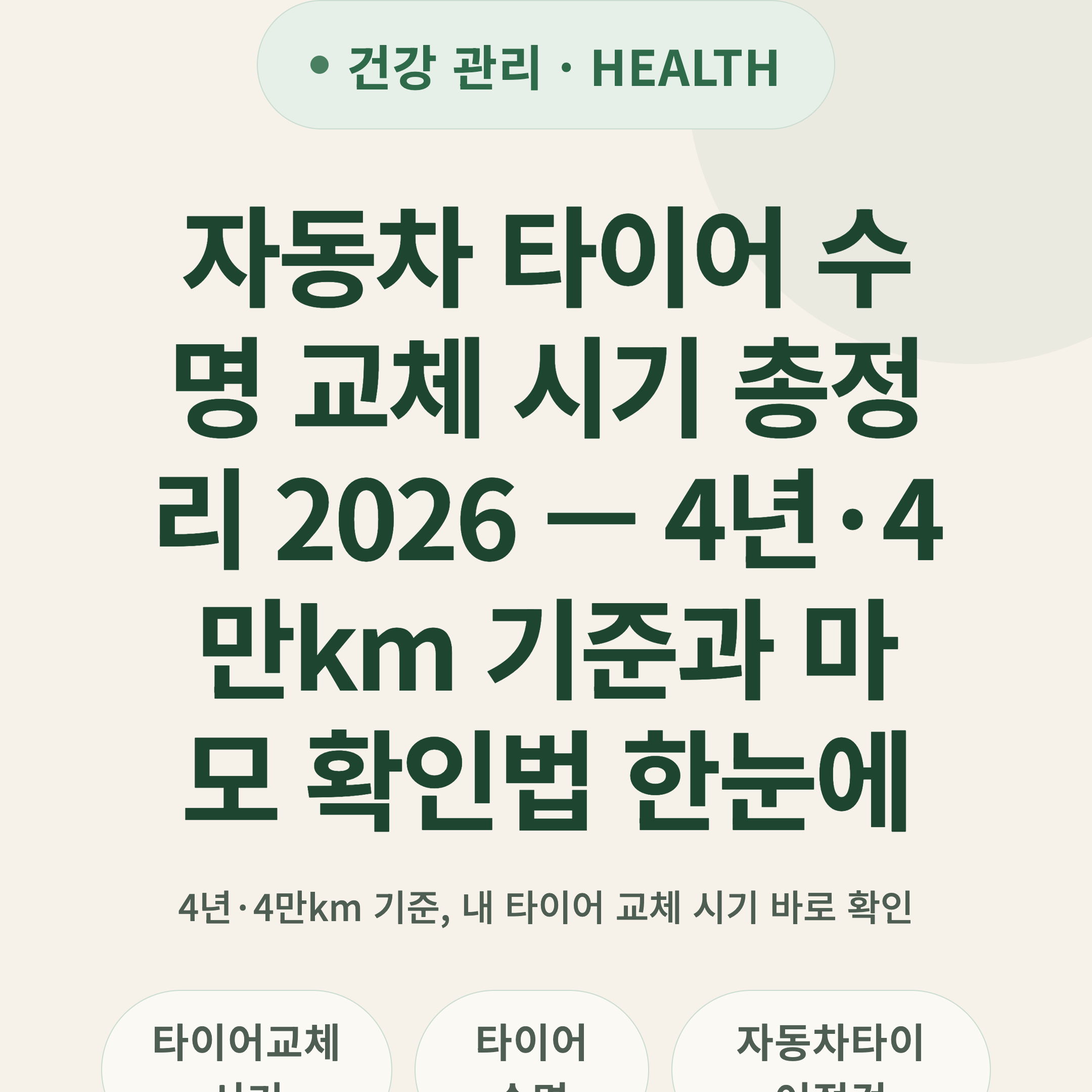 자동차 타이어 수명 교체 시기 총정리 2026 — 4년·4만km 기준과 마모 확인법 한눈에