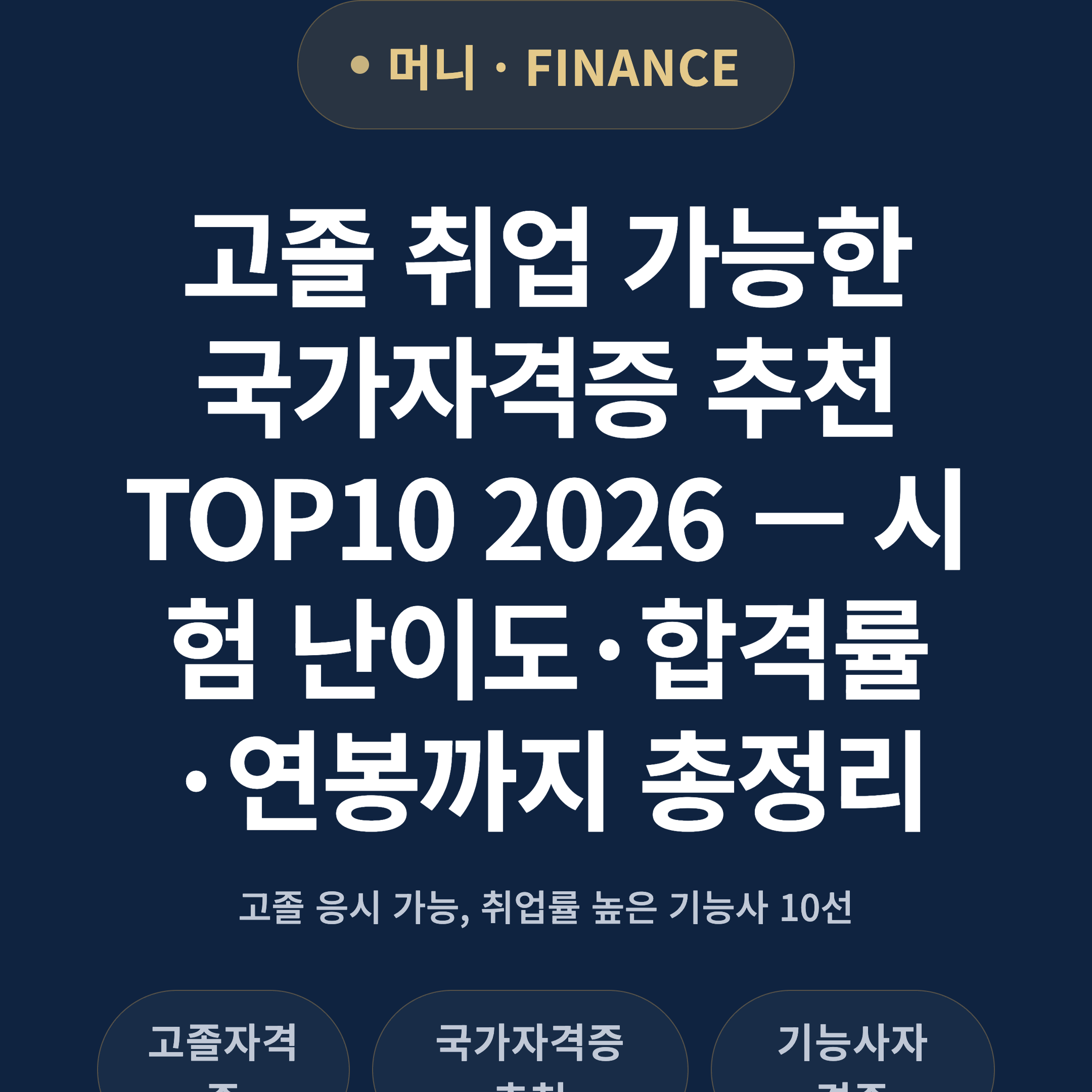 고졸 취업 가능한 국가자격증 추천 TOP10 2026 — 시험 난이도·합격률·연봉까지 총정리