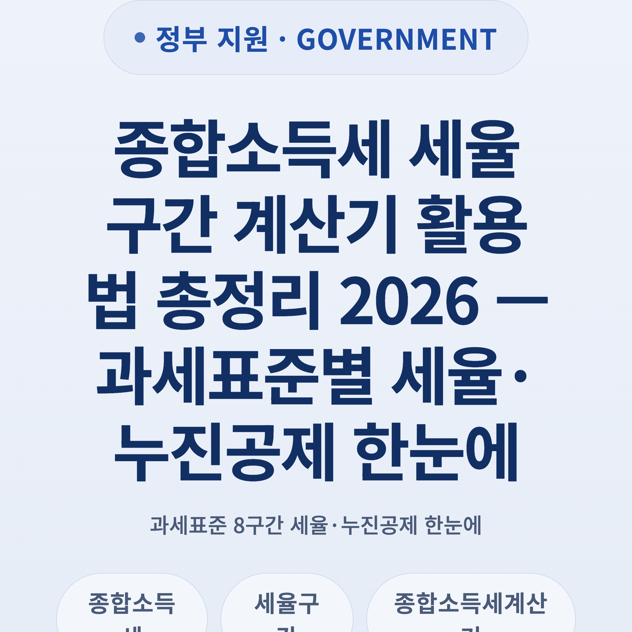 종합소득세 세율 구간 계산기 활용법 총정리 2026 — 과세표준별 세율·누진공제 한눈에
