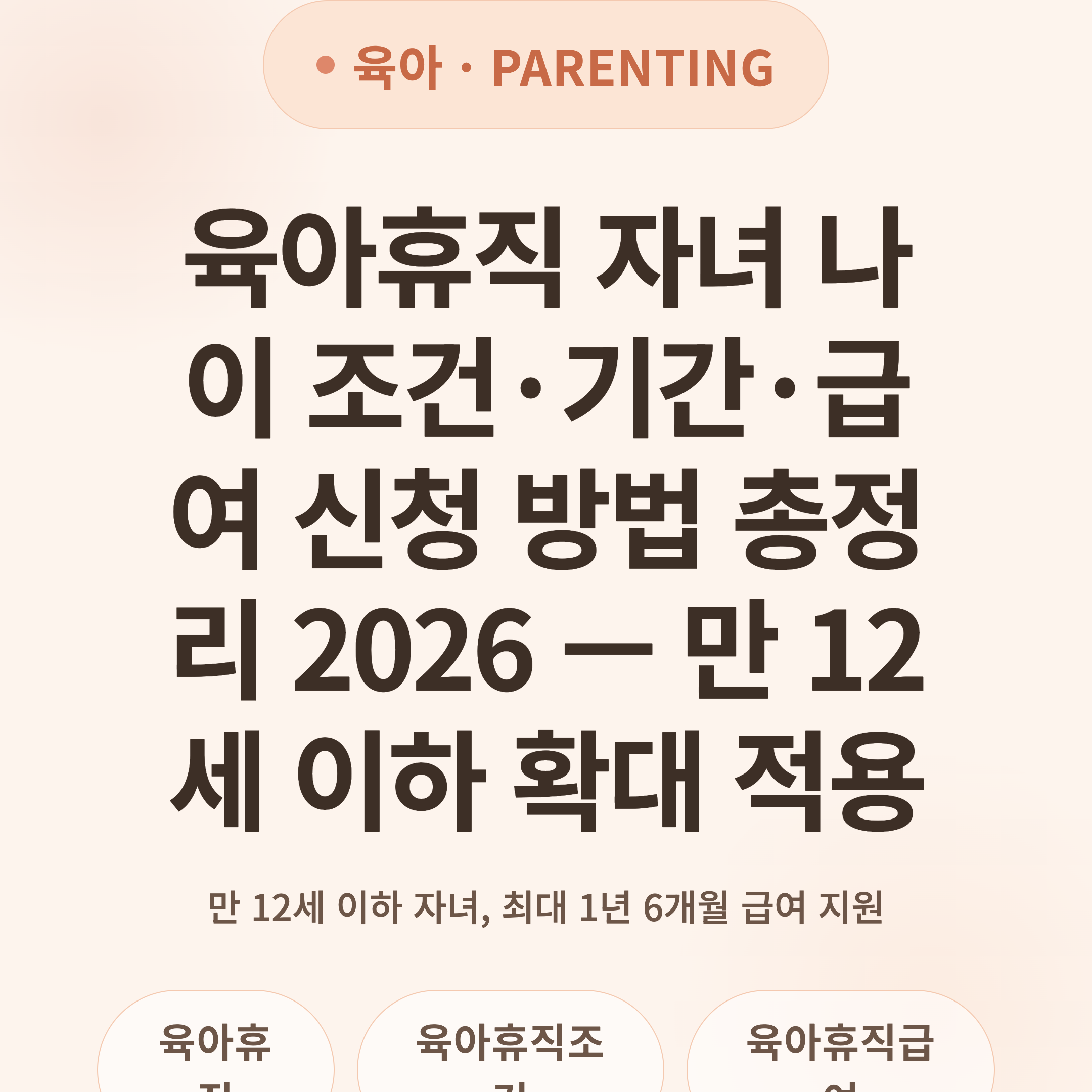육아휴직 자녀 나이 조건·기간·급여 신청 방법 총정리 2026 — 만 12세 이하 확대 적용
