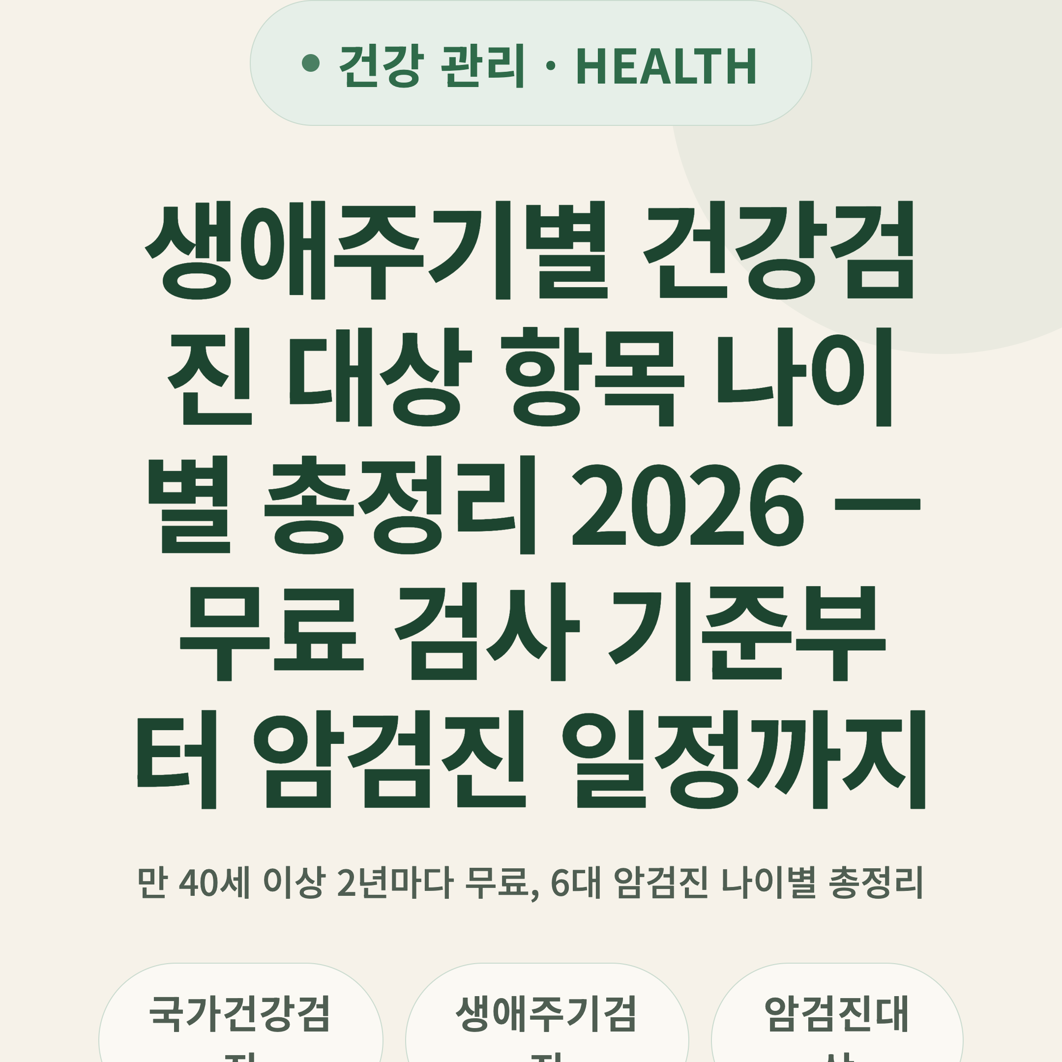 생애주기별 건강검진 대상 항목 나이별 총정리 2026 — 무료 검사 기준부터 암검진 일정까지