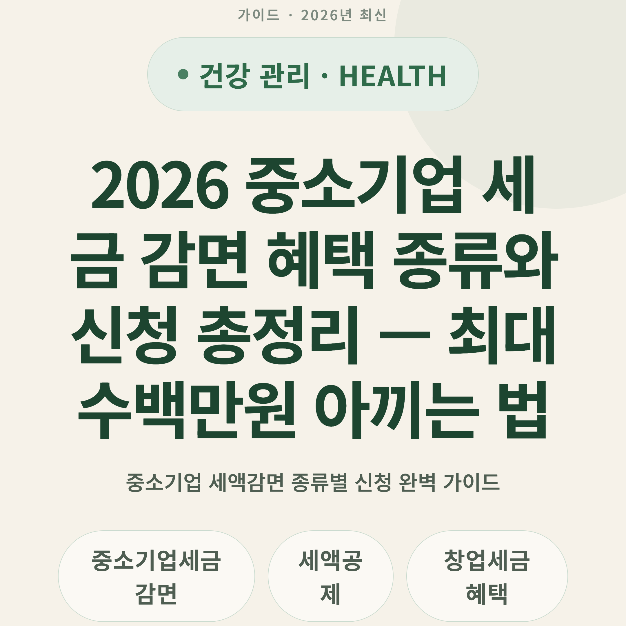 2026 중소기업 세금 감면 혜택 종류와 신청 총정리 — 최대 수백만원 아끼는 법