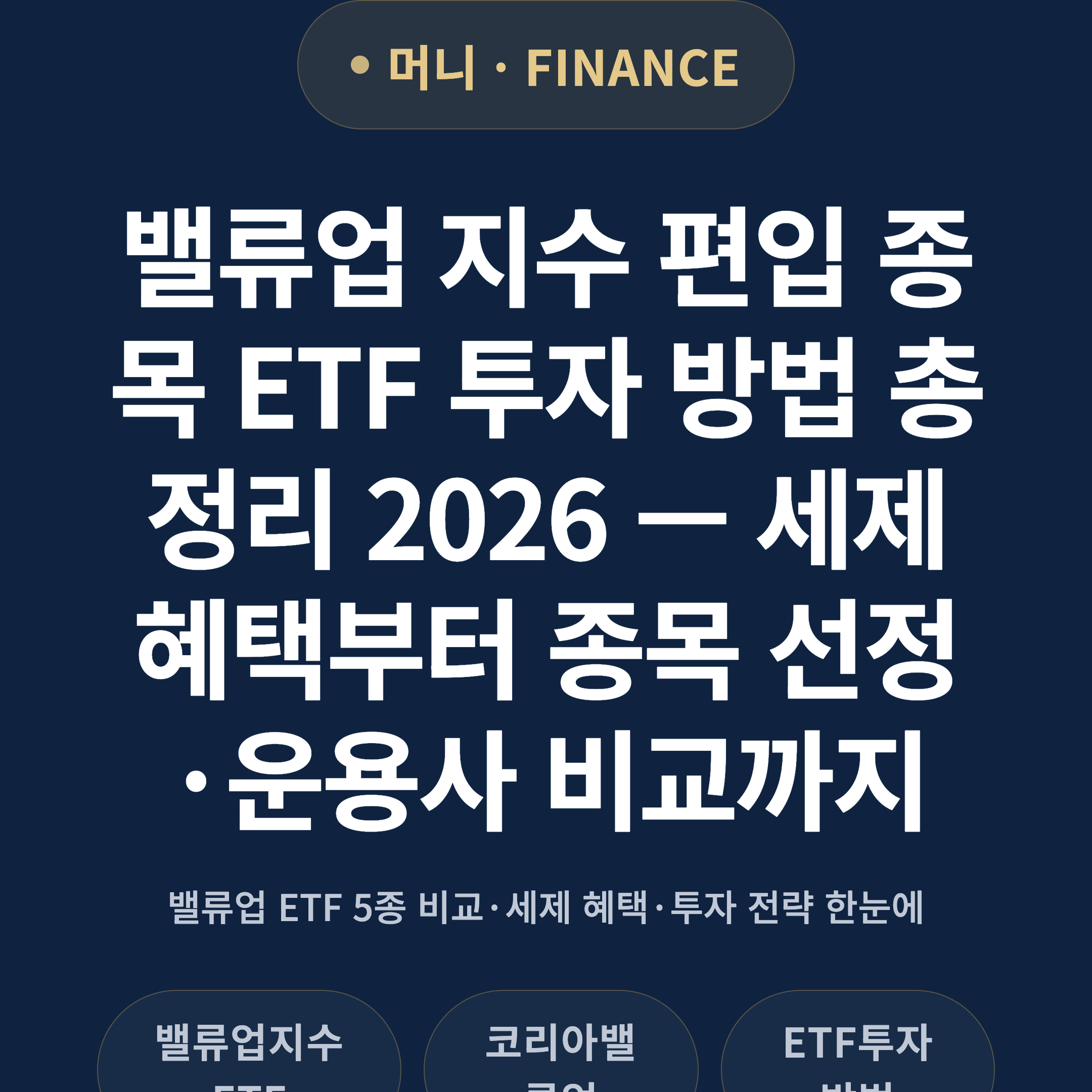 밸류업 지수 편입 종목 ETF 투자 방법 총정리 2026 — 세제 혜택부터 종목 선정·운용사 비교까지