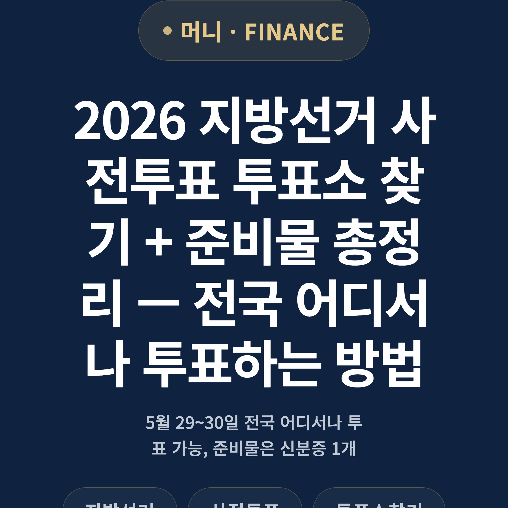 2026 지방선거 사전투표 투표소 찾기 + 준비물 총정리 — 전국 어디서나 투표하는 방법