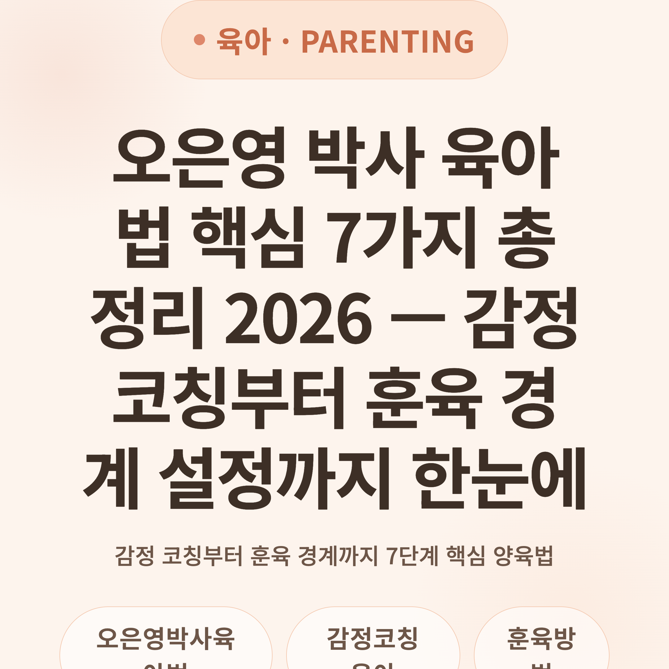 오은영 박사 육아법 핵심 7가지 총정리 2026 — 감정 코칭부터 훈육 경계 설정까지 한눈에