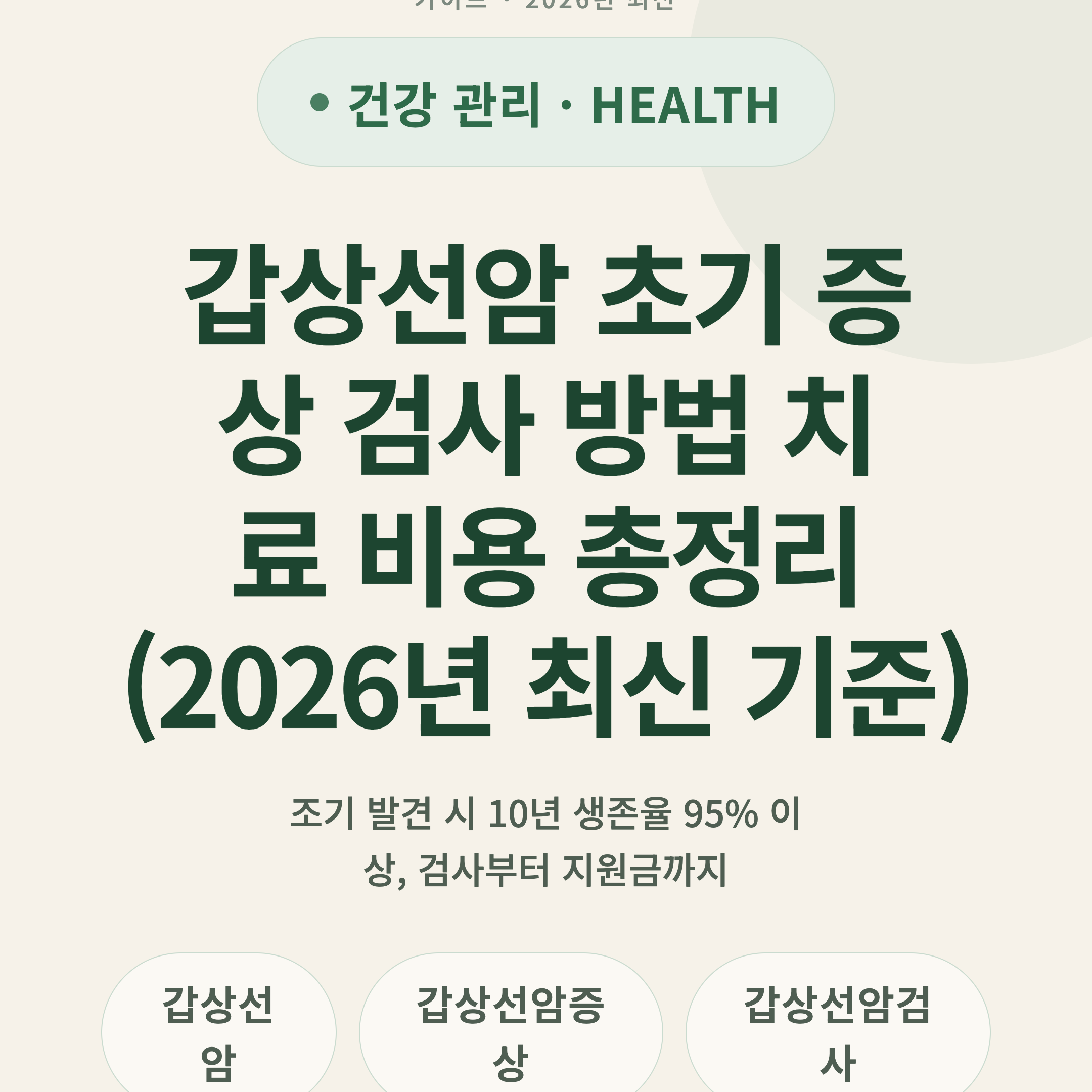 갑상선암 초기 증상 검사 방법 치료 비용 총정리 (2026년 최신 기준)