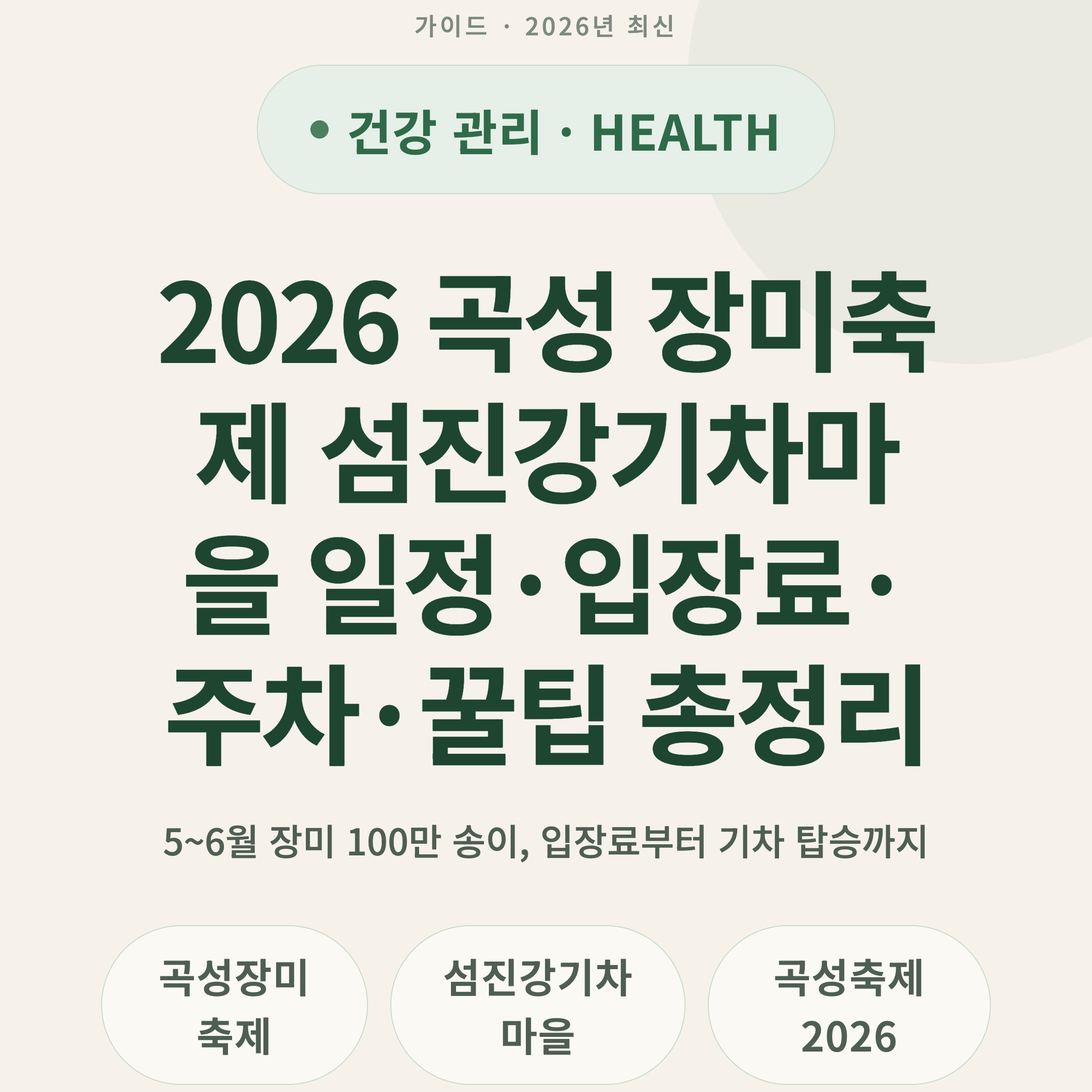2026 곡성 장미축제 섬진강기차마을 일정·입장료·주차·꿀팁 총정리