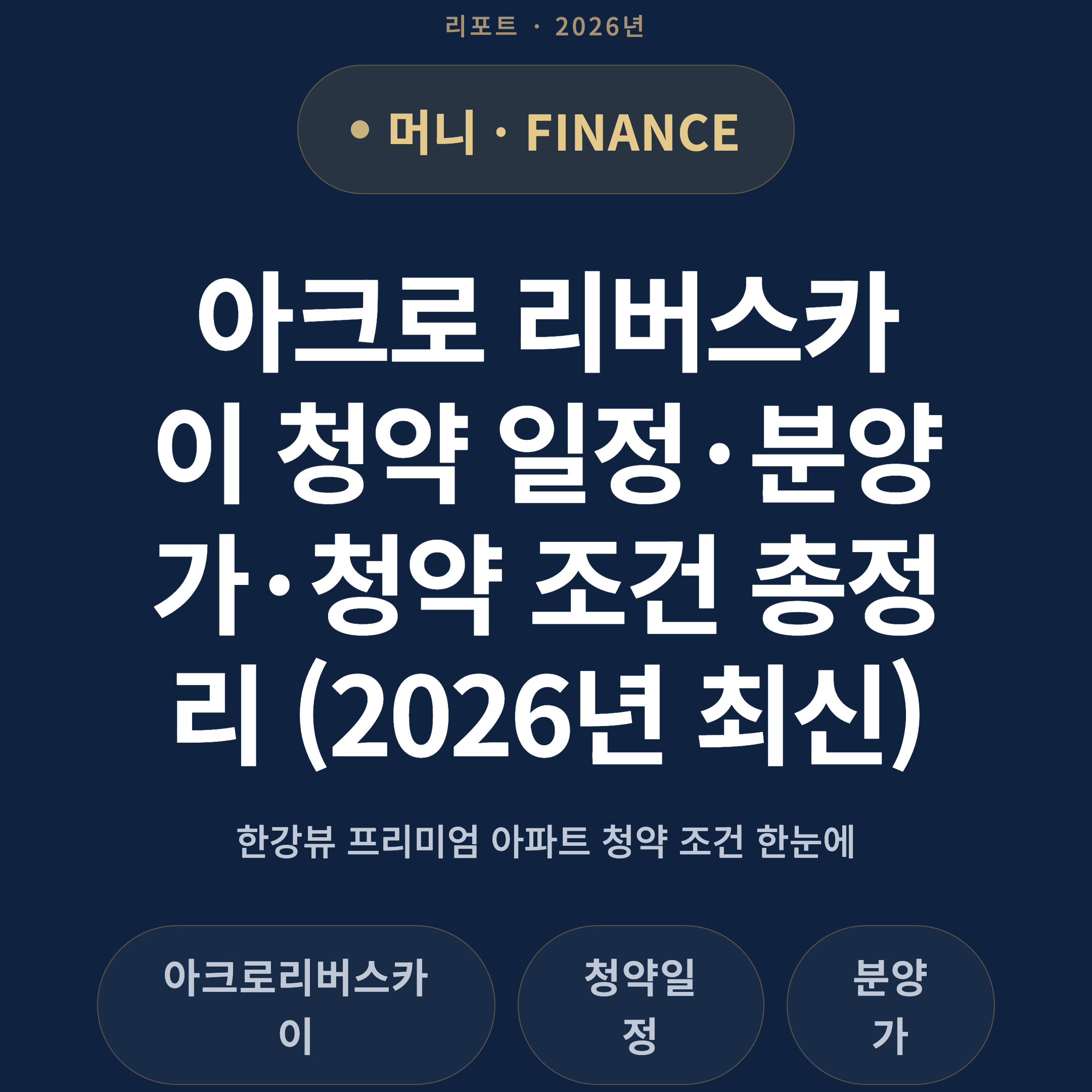 아크로 리버스카이 청약 일정·분양가·청약 조건 총정리 (2026년 최신)