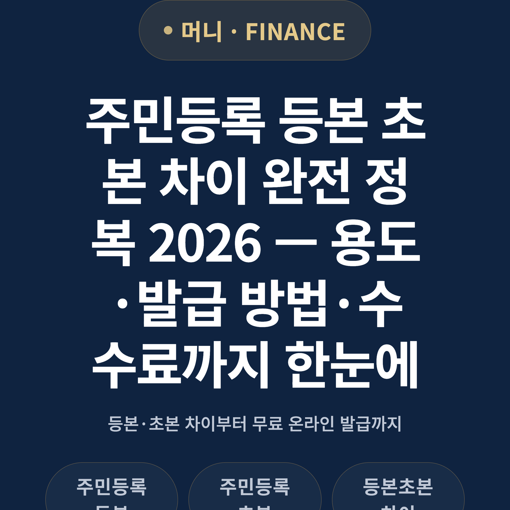 주민등록 등본 초본 차이 완전 정복 2026 — 용도·발급 방법·수수료까지 한눈에