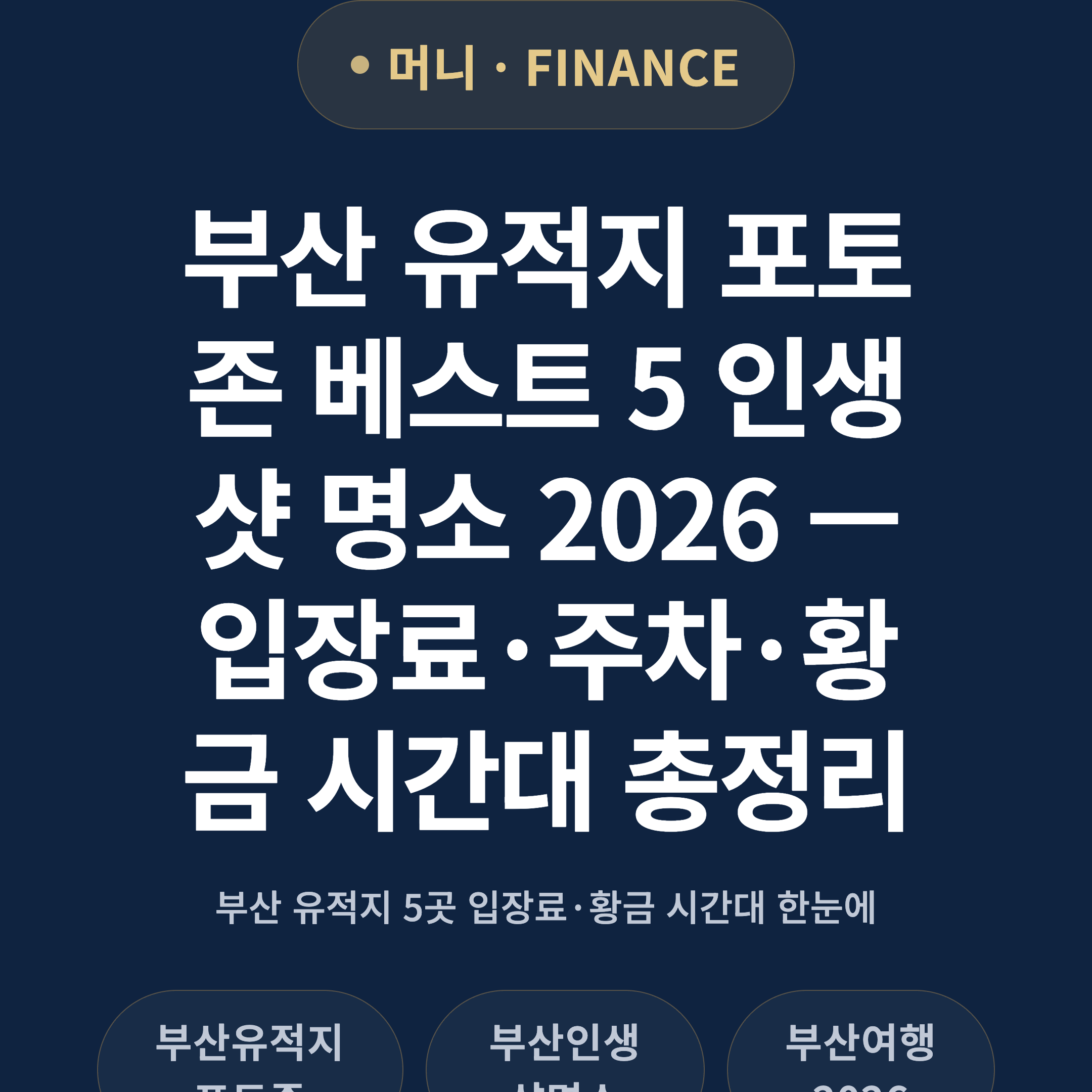 부산 유적지 포토존 베스트 5 인생샷 명소 2026 — 입장료·주차·황금 시간대 총정리
