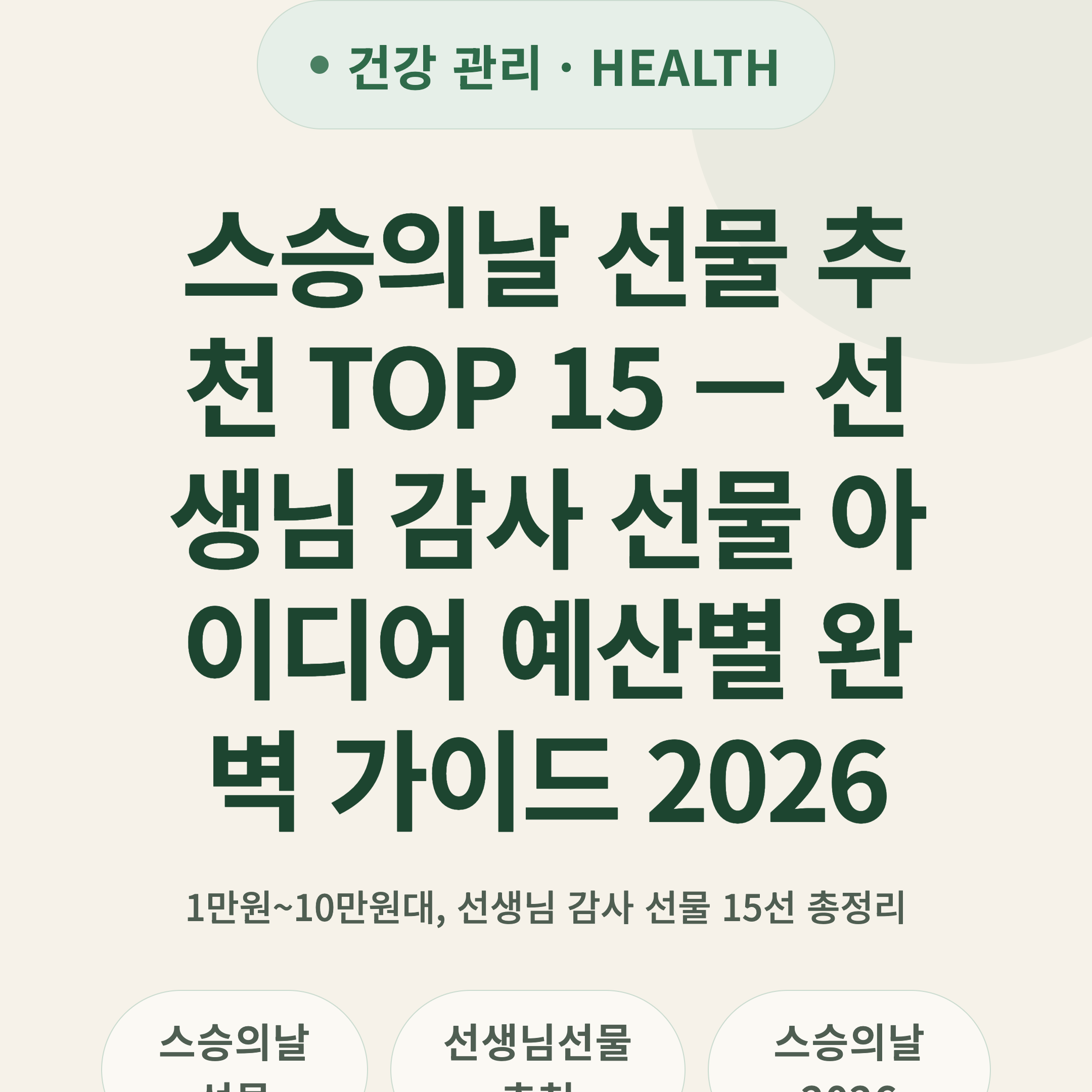 스승의날 선물 추천 TOP 15 — 선생님 감사 선물 아이디어 예산별 완벽 가이드 2026