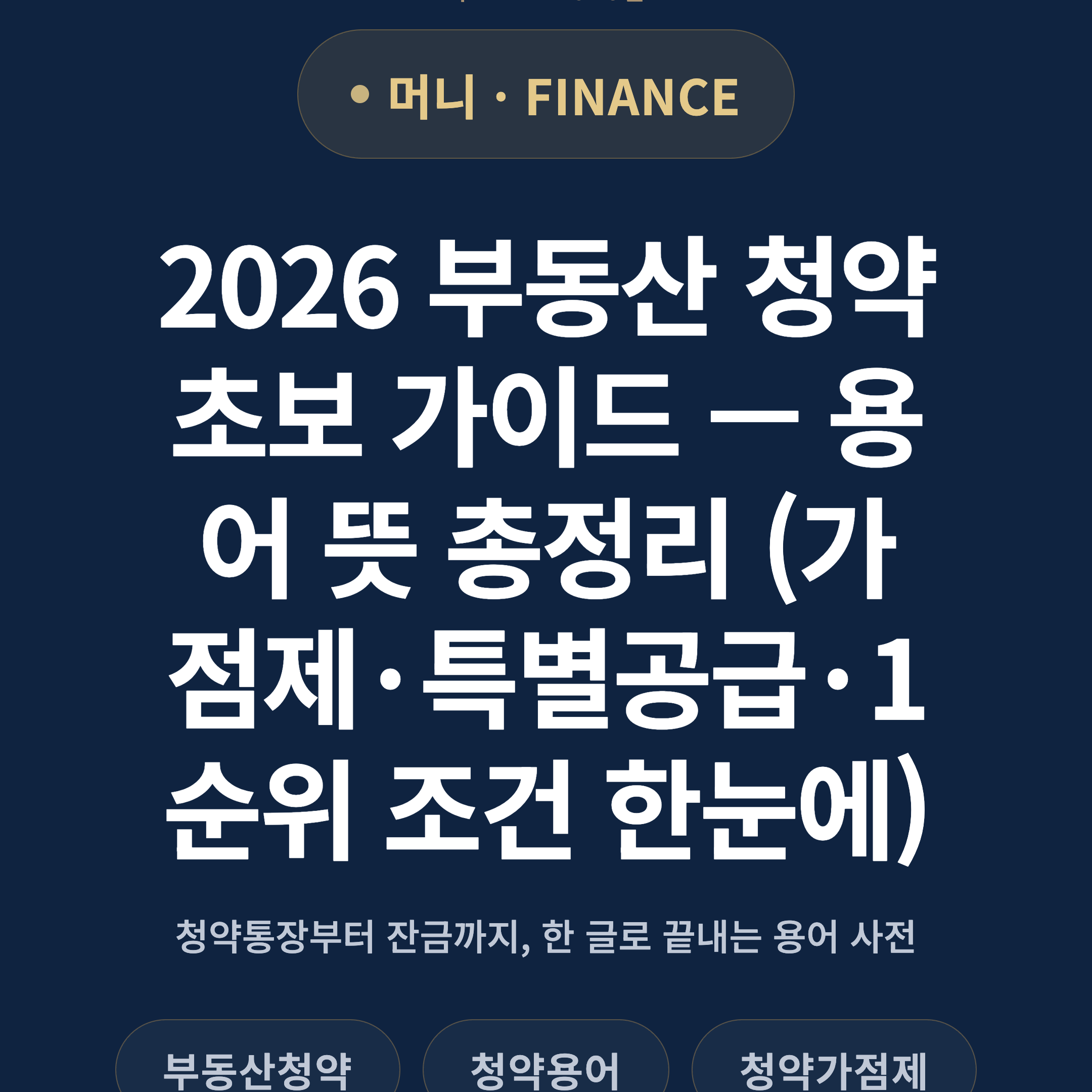 2026 부동산 청약 초보 가이드 — 용어 뜻 총정리 (가점제·특별공급·1순위 조건 한눈에)