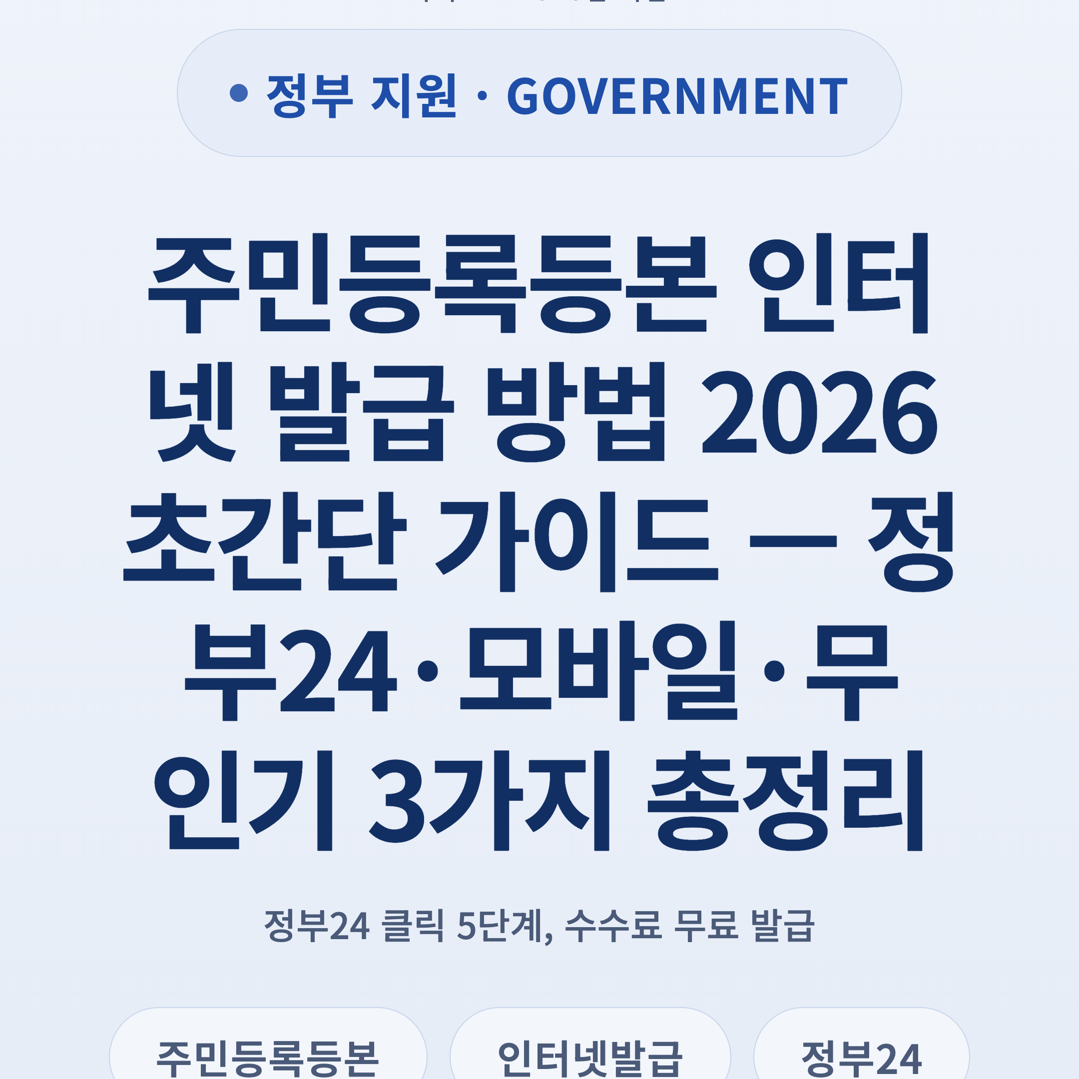 주민등록등본 인터넷 발급 방법 2026 초간단 가이드 — 정부24·모바일·무인기 3가지 총정리