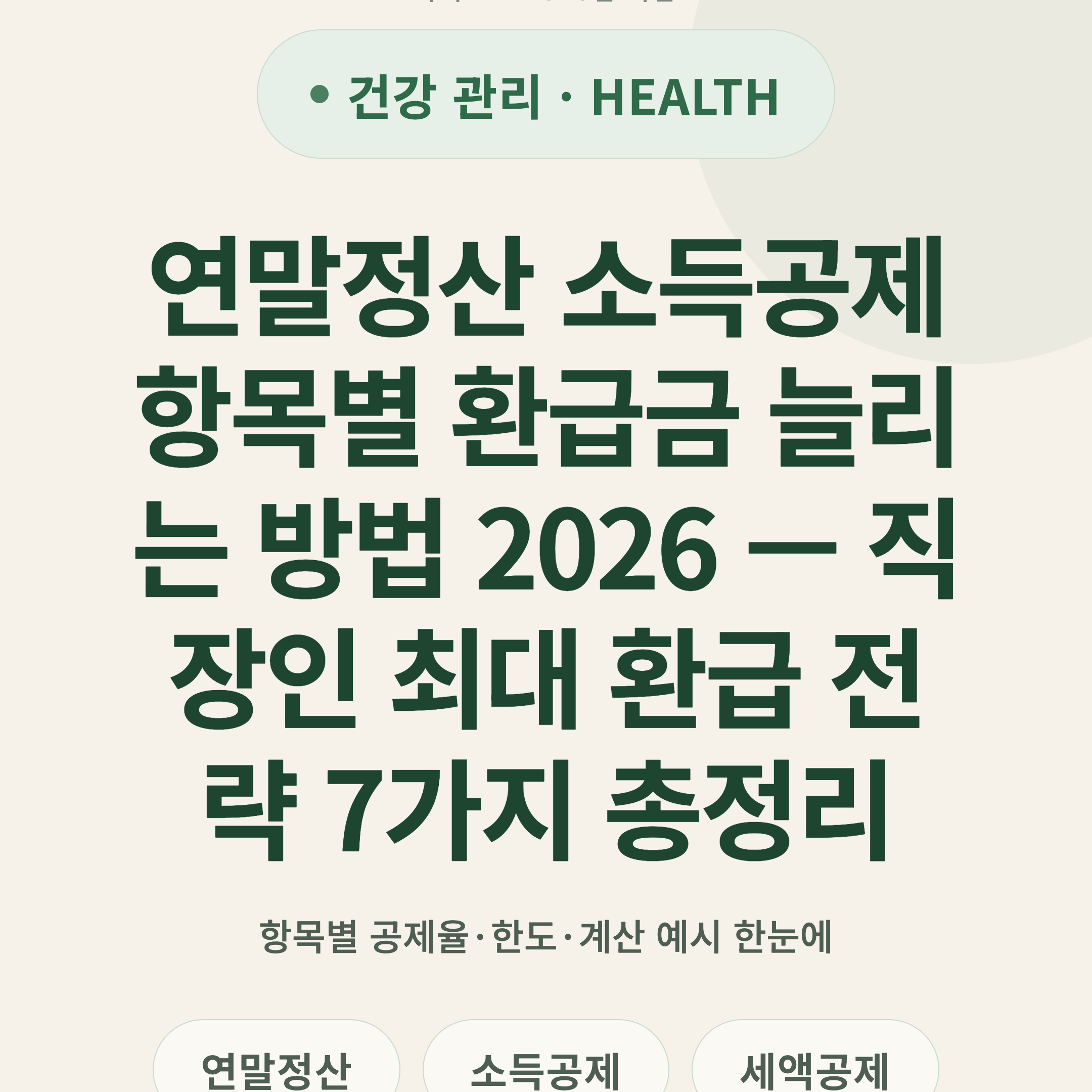 연말정산 소득공제 항목별 환급금 늘리는 방법 2026 — 직장인 최대 환급 전략 7가지 총정리