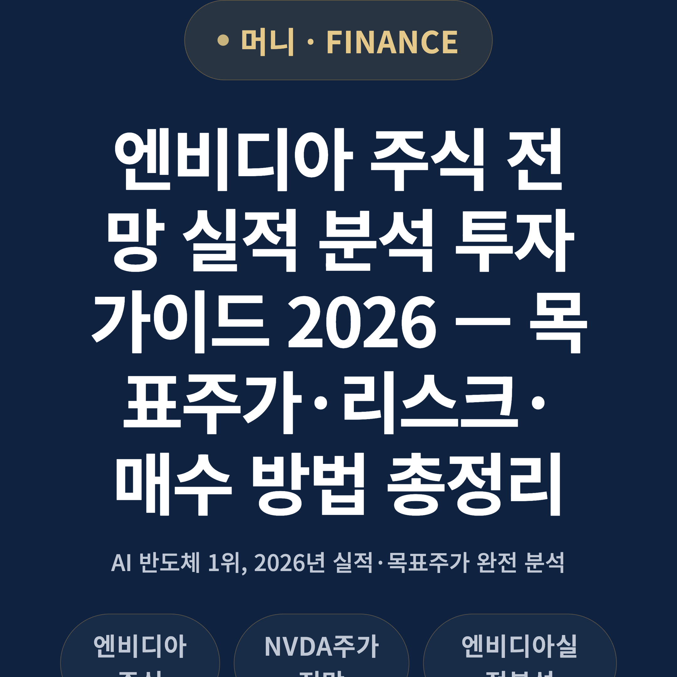 엔비디아 주식 전망 실적 분석 투자 가이드 2026 — 목표주가·리스크·매수 방법 총정리